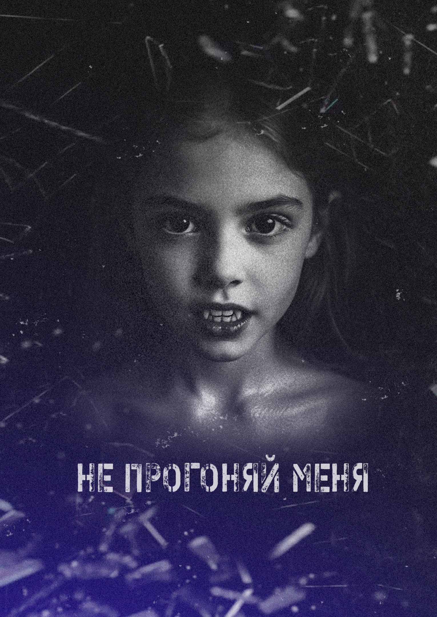 Не прогоняй меня