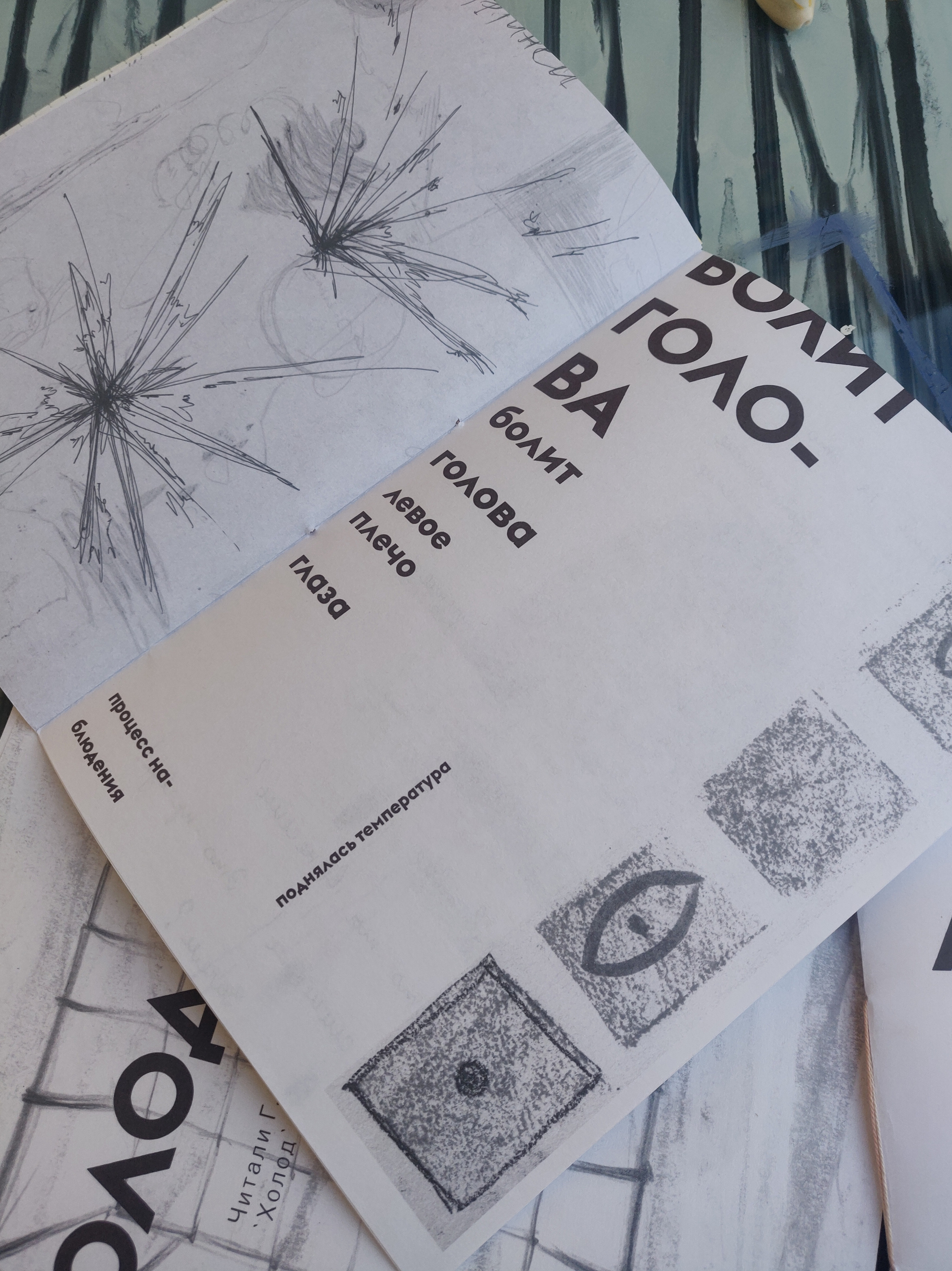 Сет зинов ''Боль — Холод — Скука — Любовь''