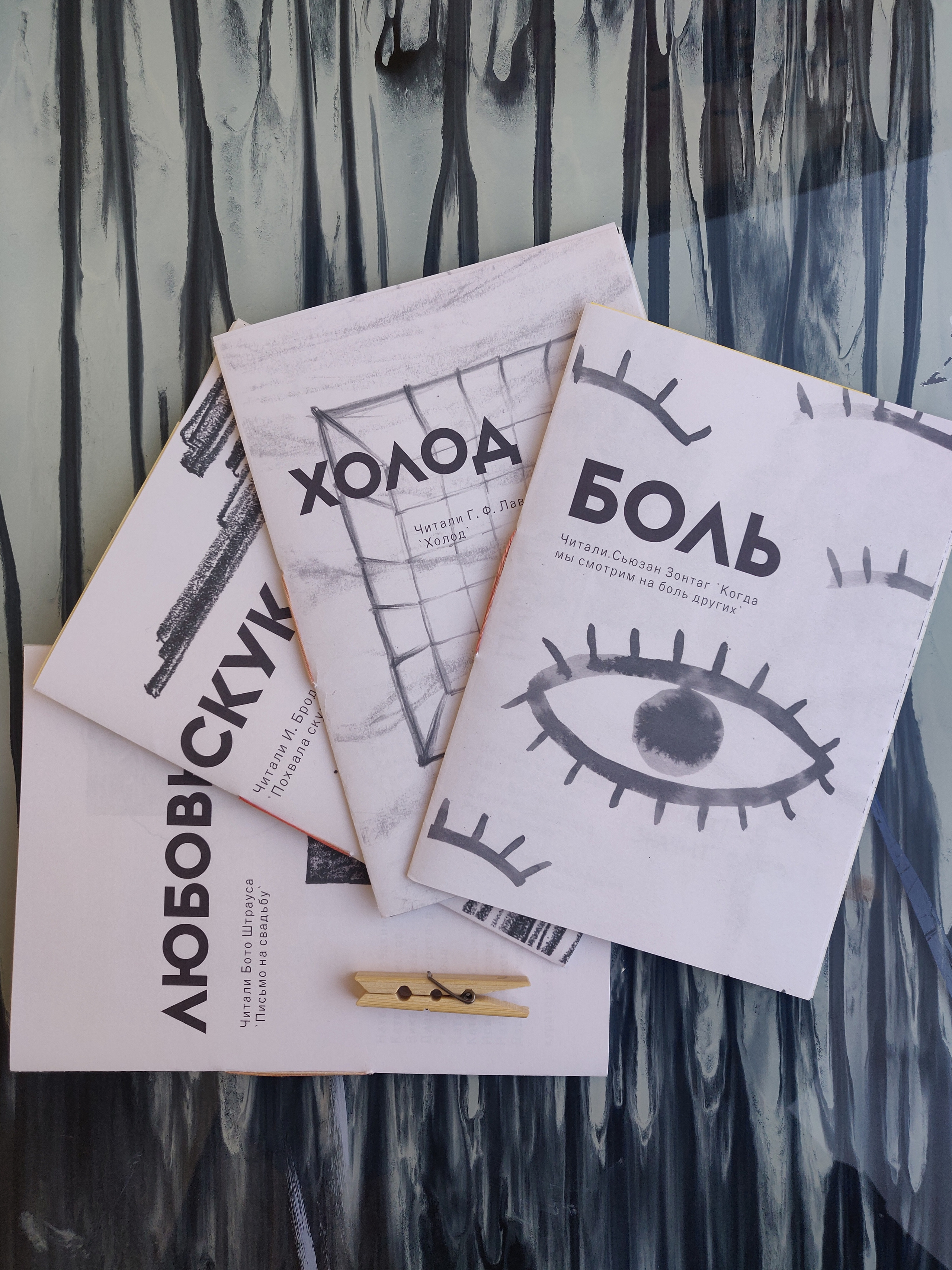 Сет зинов ''Боль — Холод — Скука — Любовь''