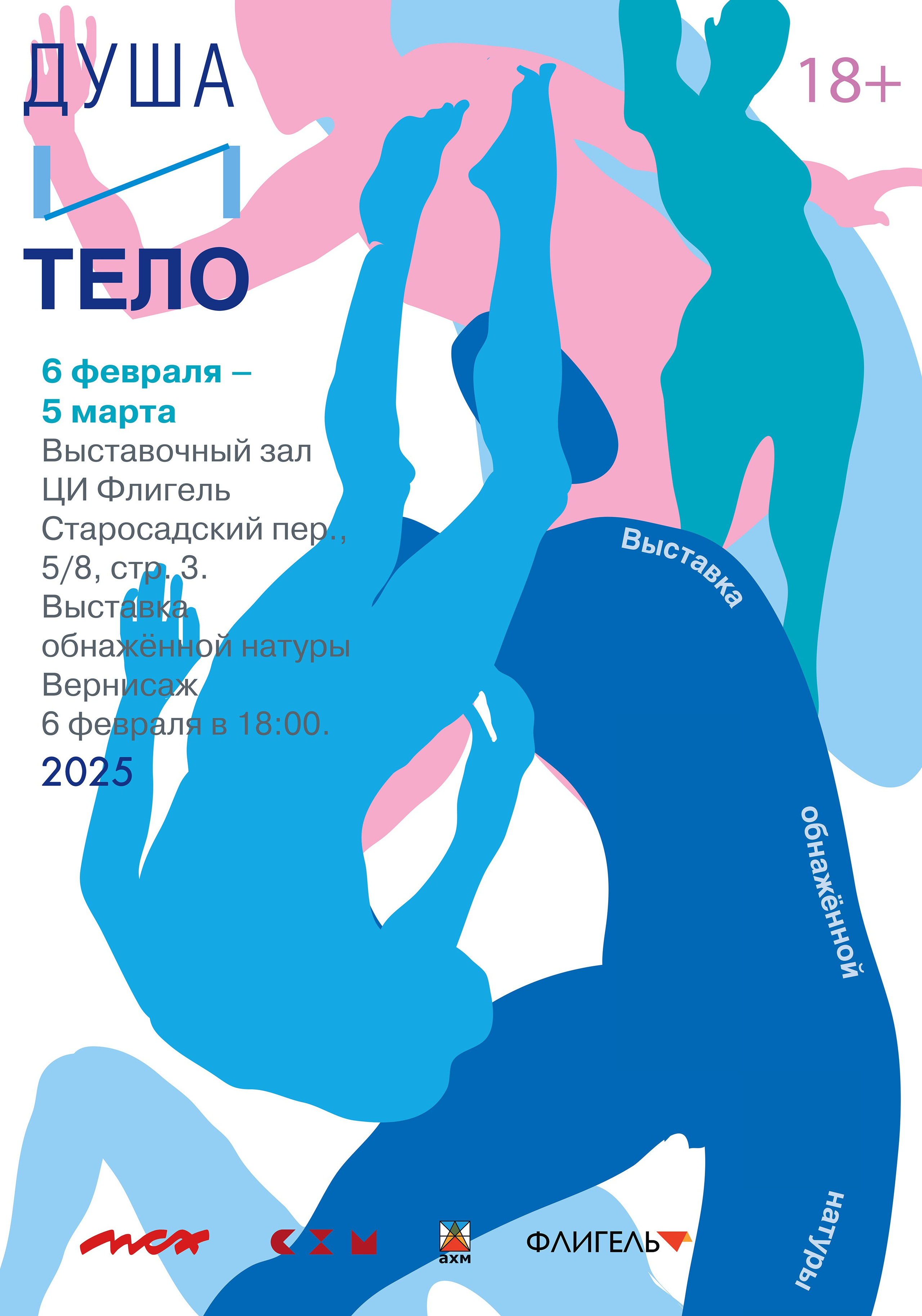 ДУША И ТЕЛО. Ассоциация художников монументалистов г. Москва