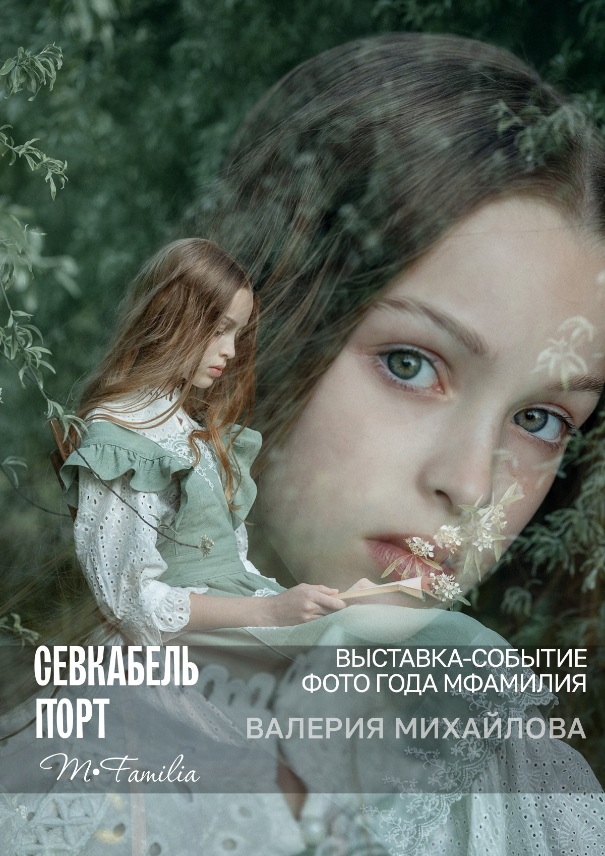 Фотограф Этери Кублашвили участник выставки ФОТО ГОДА MFamilia