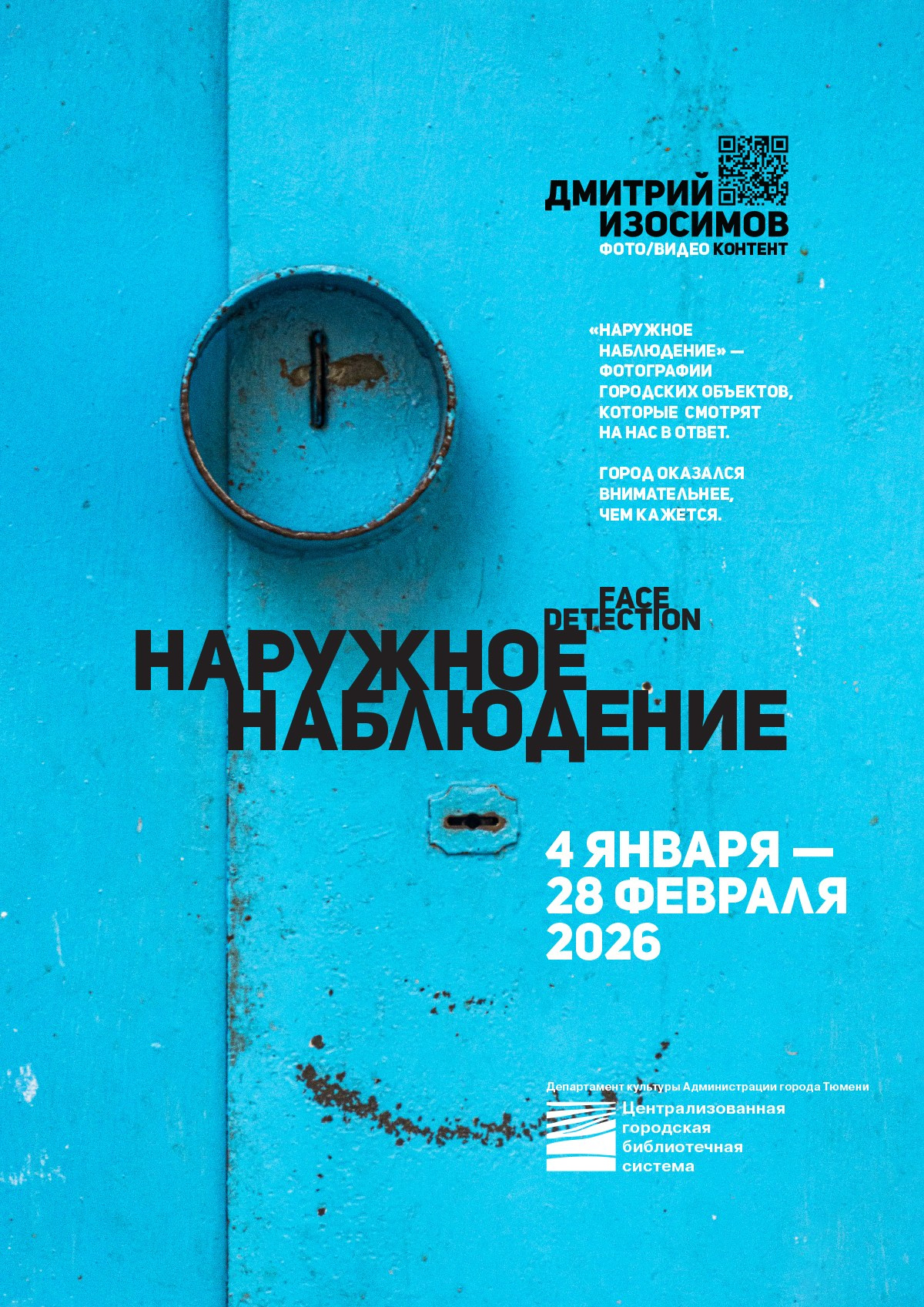 Фотовыставка «Наружное наблюдение»