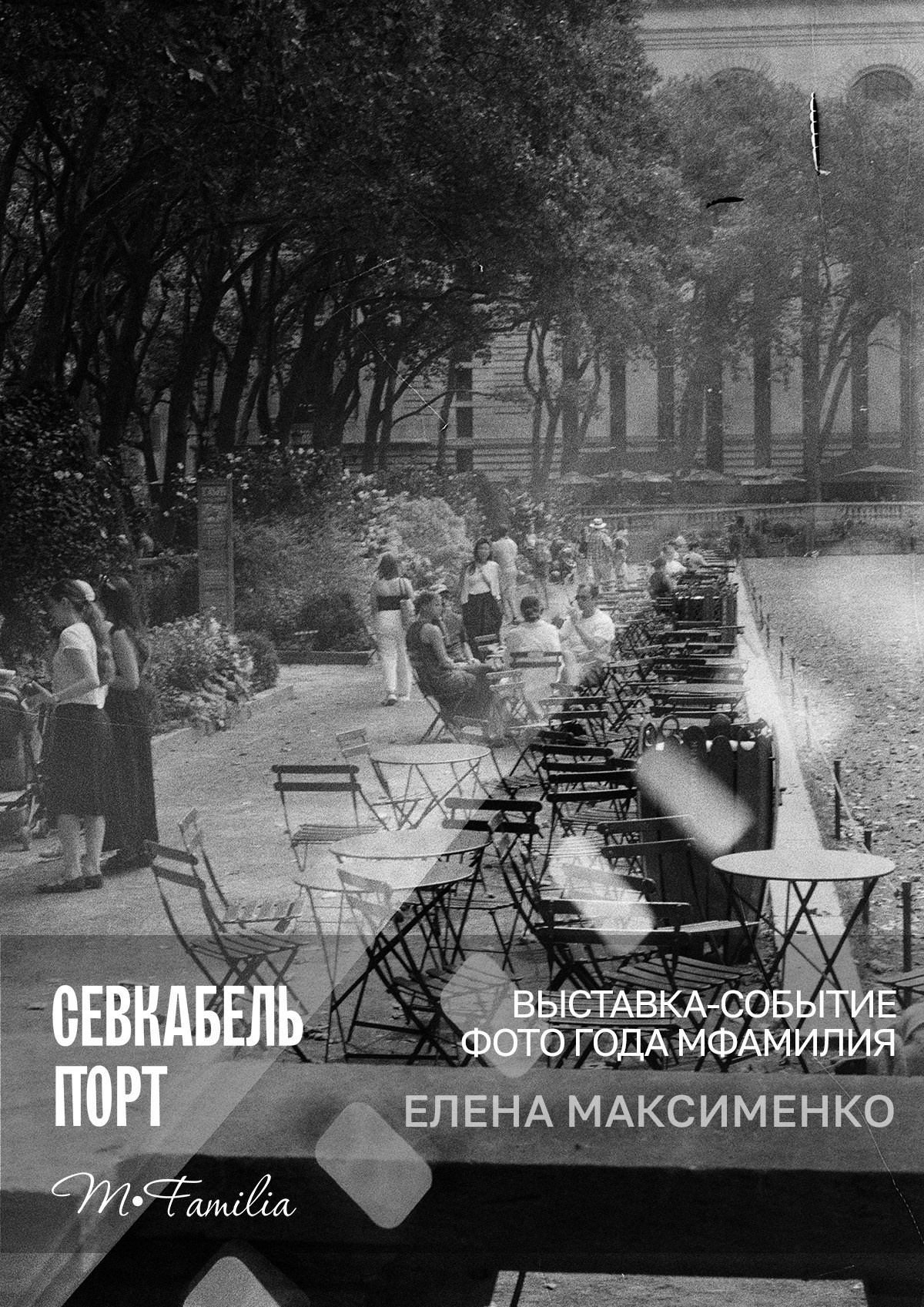 Фотограф Максименко Елена. Организация фотовыставок в Петербурге и Москве, MFamilia (МФамилия)