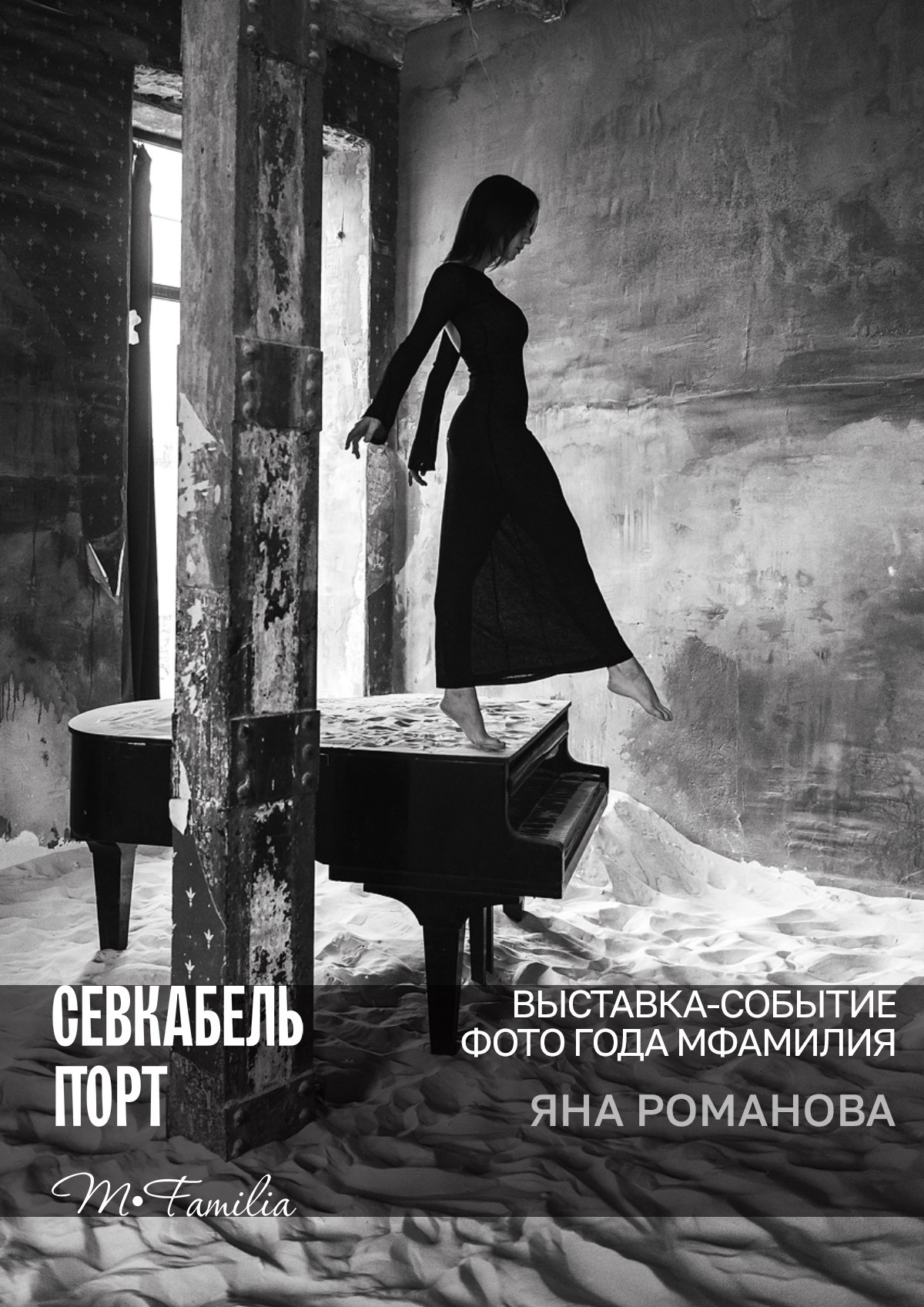 Фотограф Яна Романова. Организация фотовыставок в Петербурге и Москве, MFamilia (МФамилия)