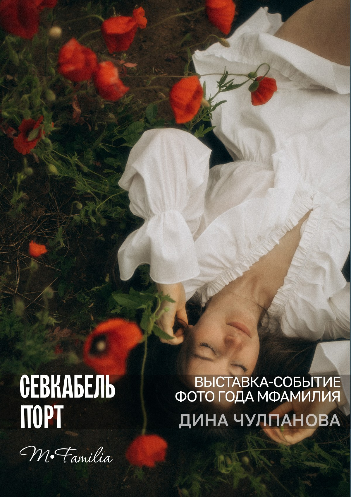 Фотограф Этери Кублашвили участник выставки ФОТО ГОДА MFamilia