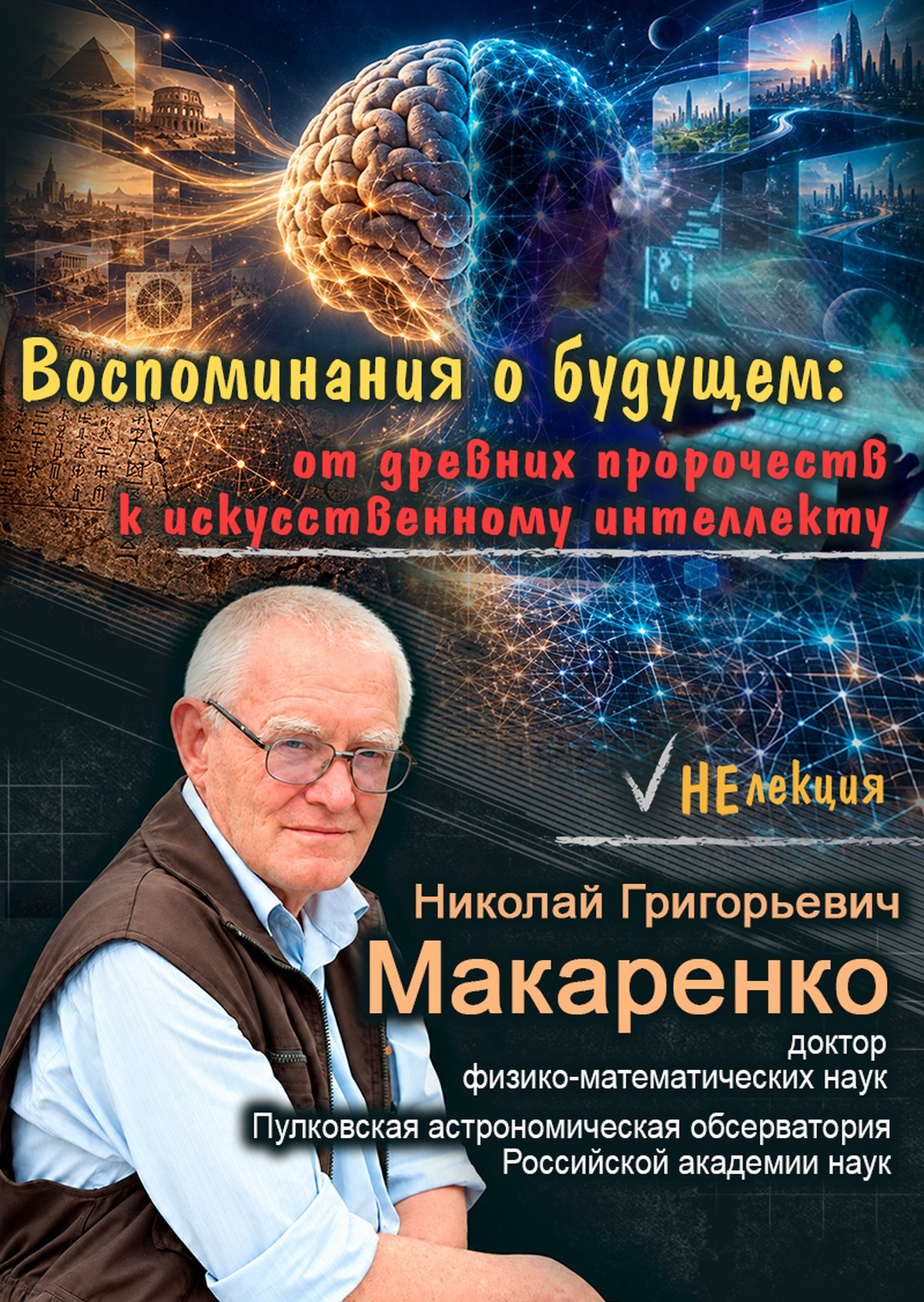 «Квантовые модели сознания. Тантрические традиции древней Индии» НеЛекцияЕ.А.Файдыш, академик РАЕН