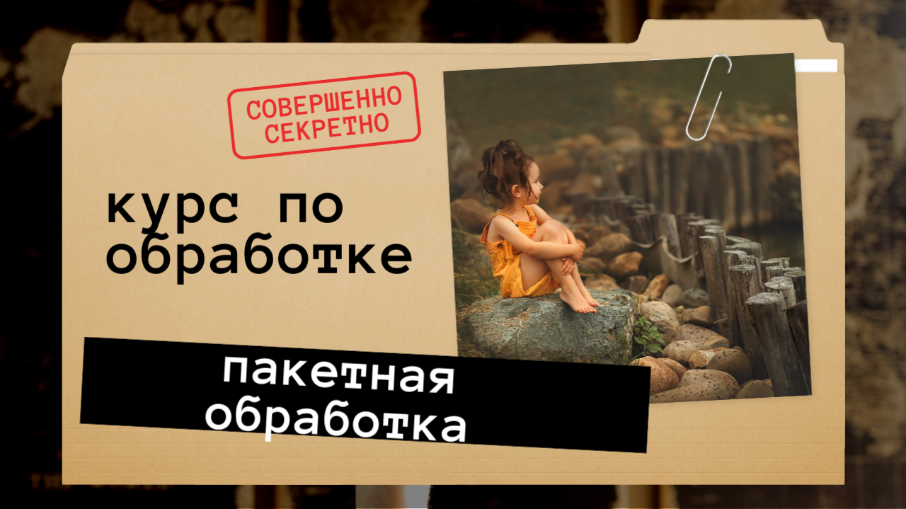 Мини курс по обработке. AI creator Photograrher Kuzmina Svetlana