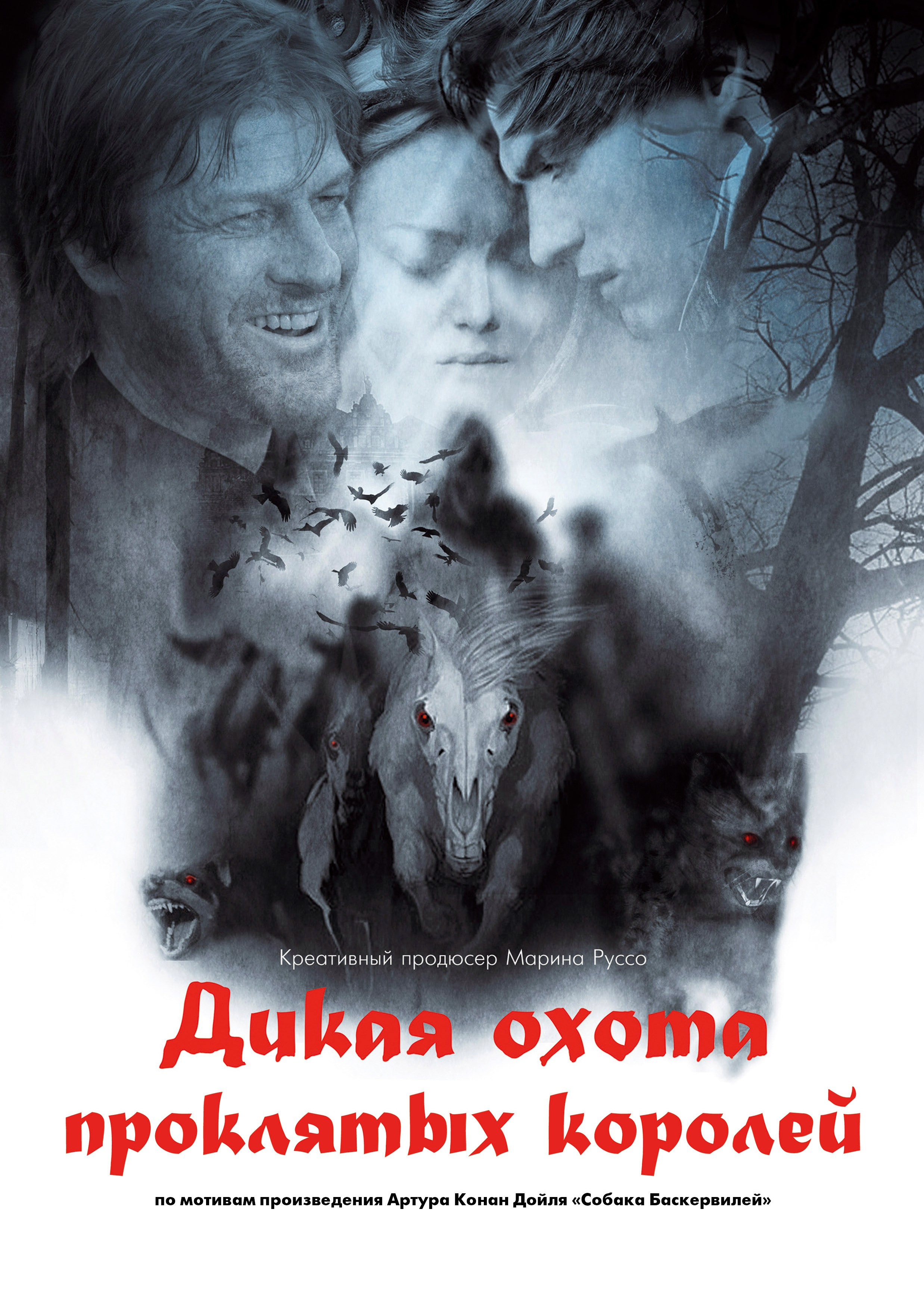 Дикая охота
