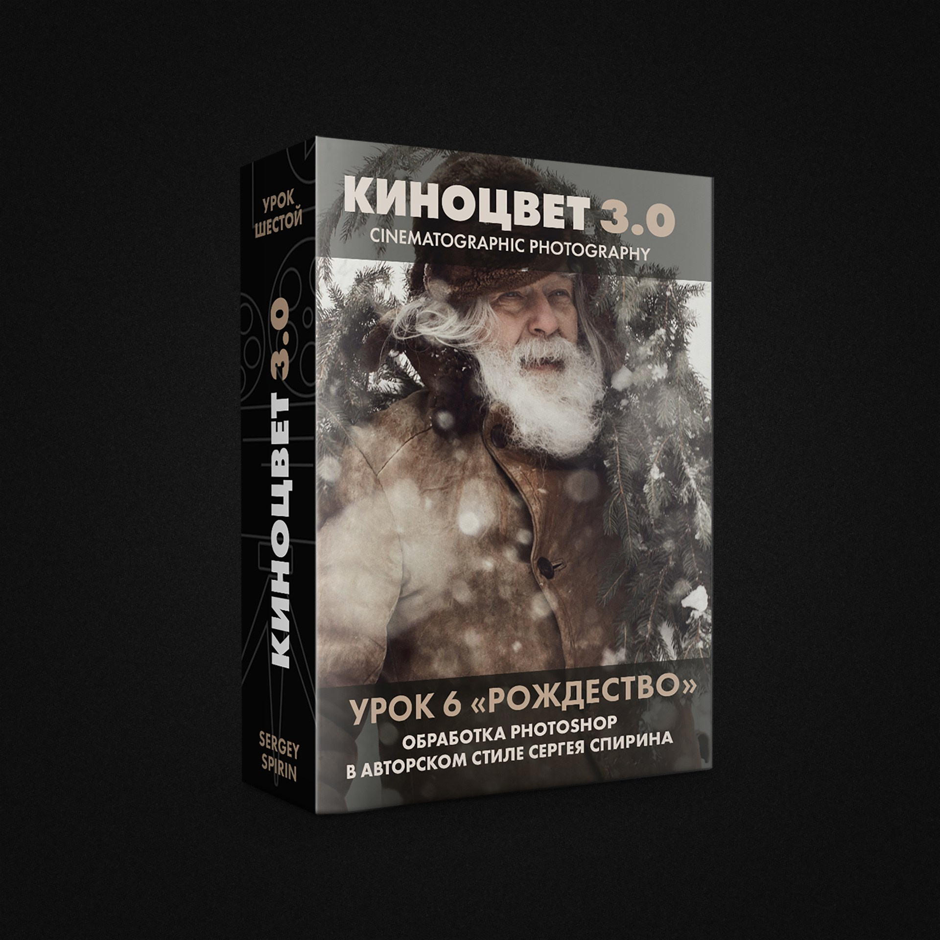 Видеоуроки по кинематографической фотографии. Фотограф и режиссер Сергей Спирин. Москва