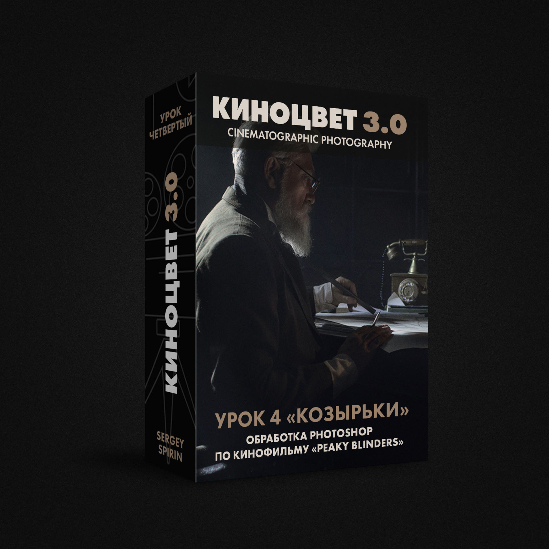 Обработка фотографии в Photoshop в стиле фильма «Острые козырьки». Фотограф и режиссер Сергей Спирин. Москва