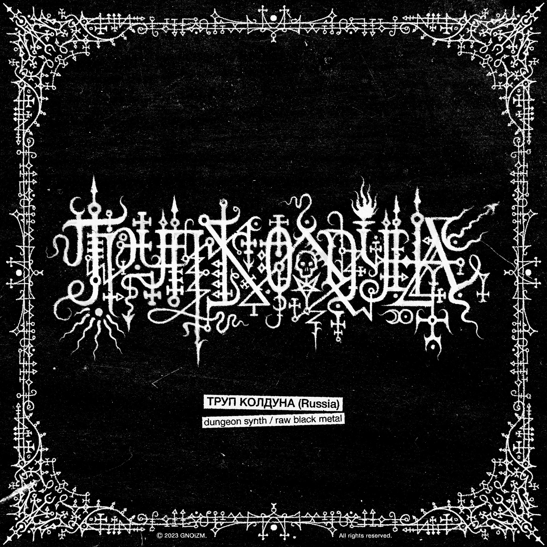 Труп Колдуна | metal logo design & creation. GNOIZM | Metal Logos & Dark Lettering