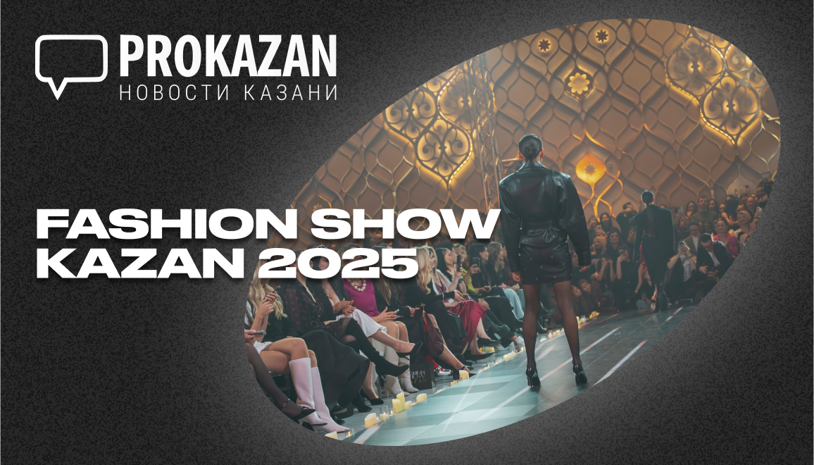 KAZAN FASHION SHOW. Фотограф в Казани