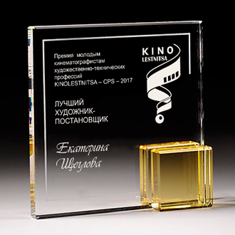 ПРЕМИЯ «КИНОЛЕСТНИЦА — CPS–2017»