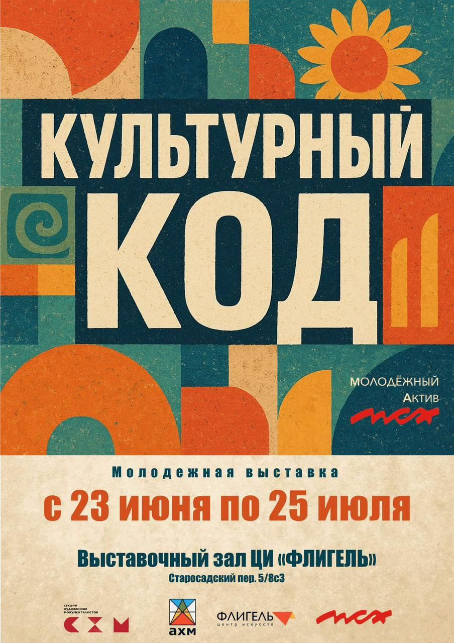 КУЛЬТУРНЫЙ КОД: ПАМЯТЬ, ПОДВИГ, ПЕРЕОСМЫСЛЕНИЕ. Ассоциация художников монументалистов г. Москва