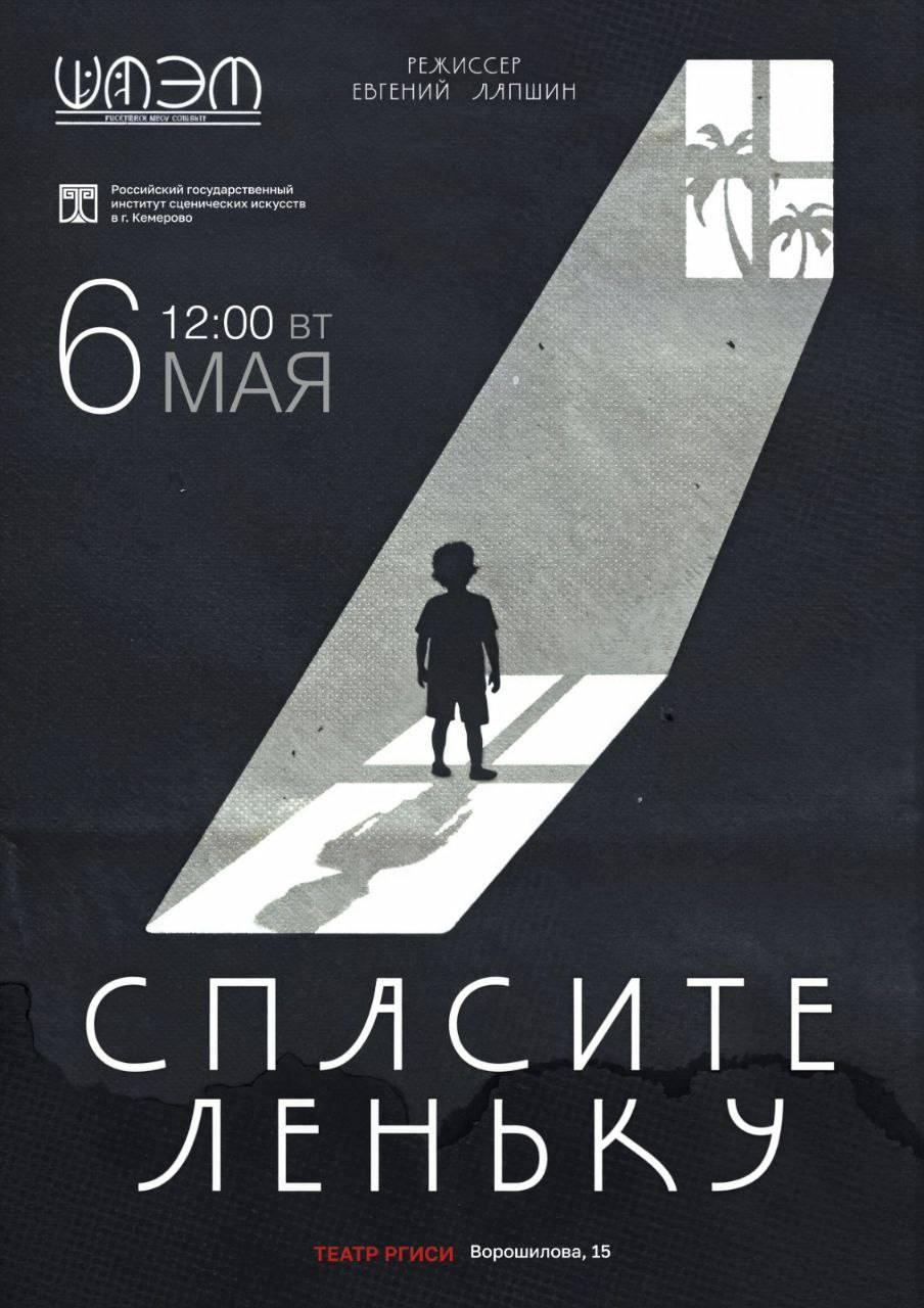 РГИСИ: Спасите Леньку!