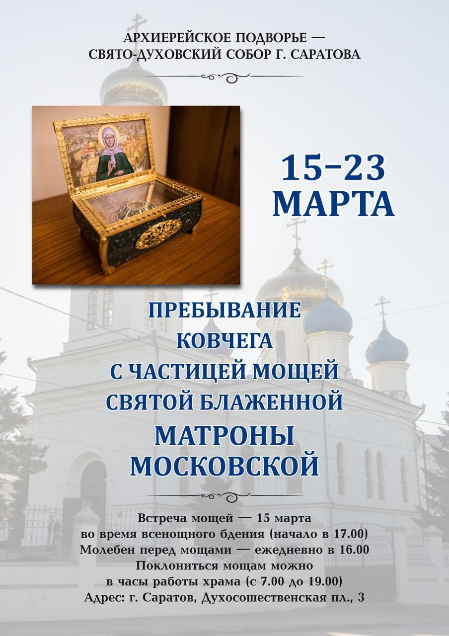 Пребывание ковчега с частицей мощей святой блаженной Матроны Московской. Саратовское Северо-Западное благочиние