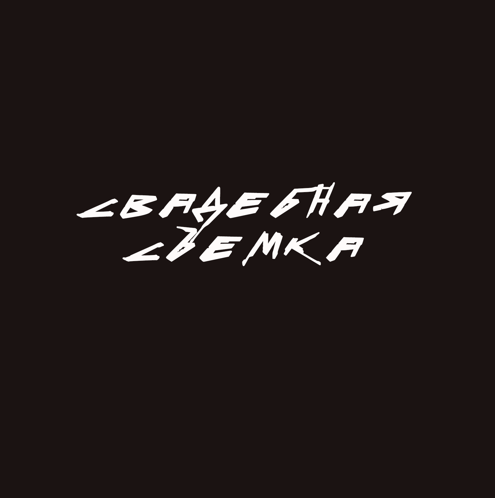 ПАКЕТЫ услуг. Photo by Volanchiek