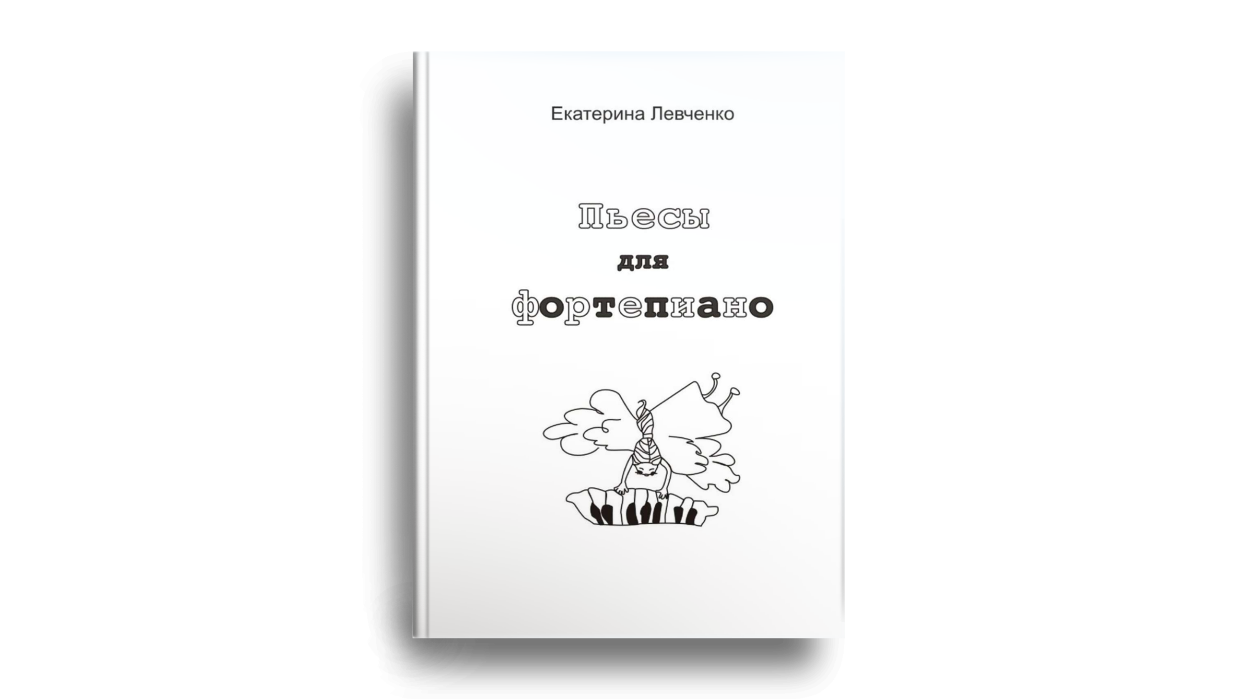 Нотные. Екатерина Левченко — композитор, музыковед, преподаватель