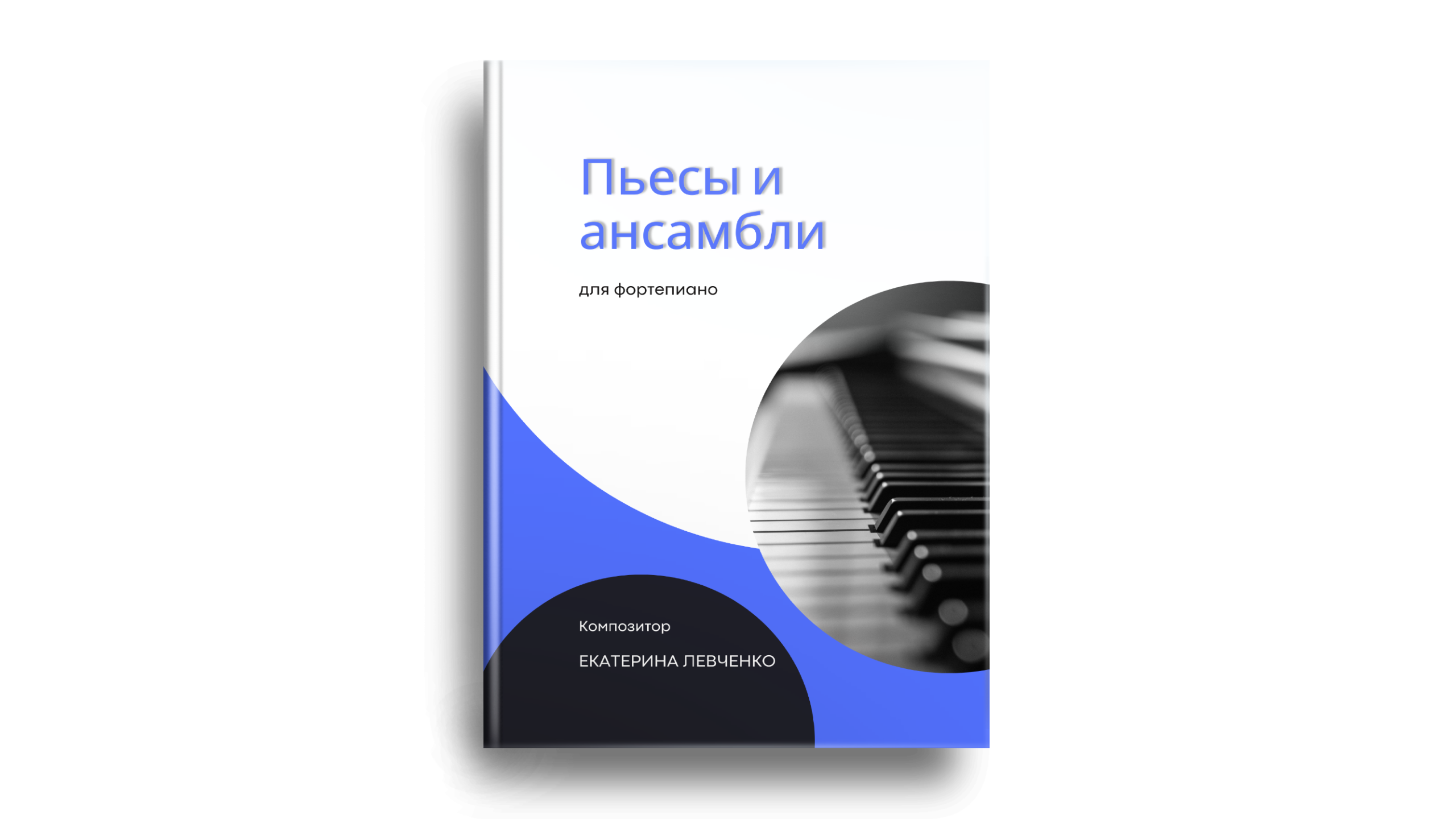 Нотные. Екатерина Левченко — композитор, музыковед, преподаватель