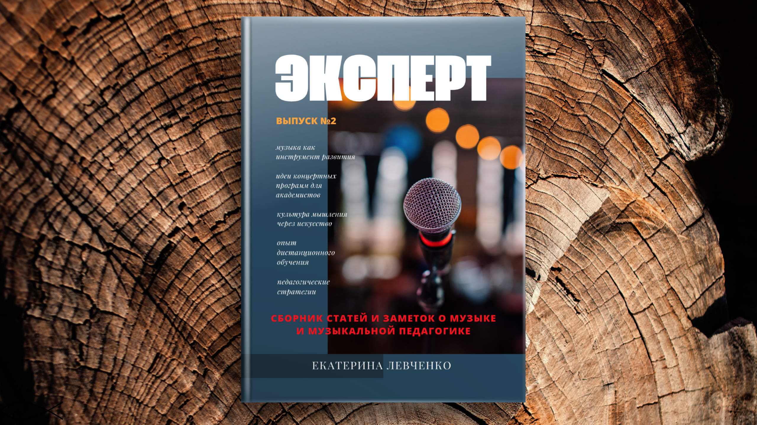 Новости. Екатерина Левченко — композитор, музыковед, преподаватель