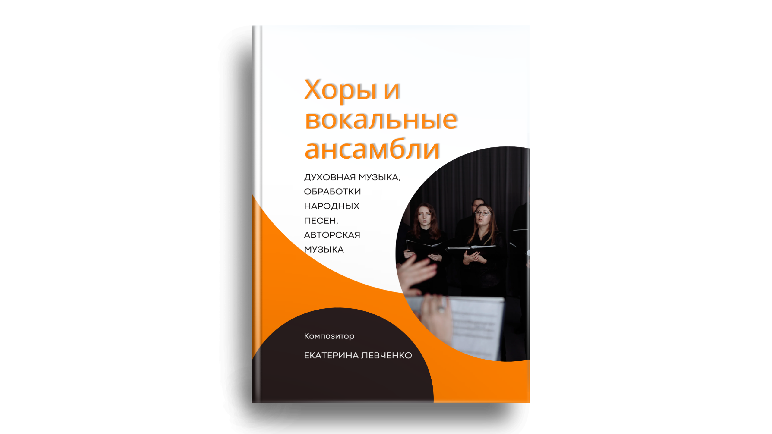 Нотные. Екатерина Левченко — композитор, музыковед, преподаватель