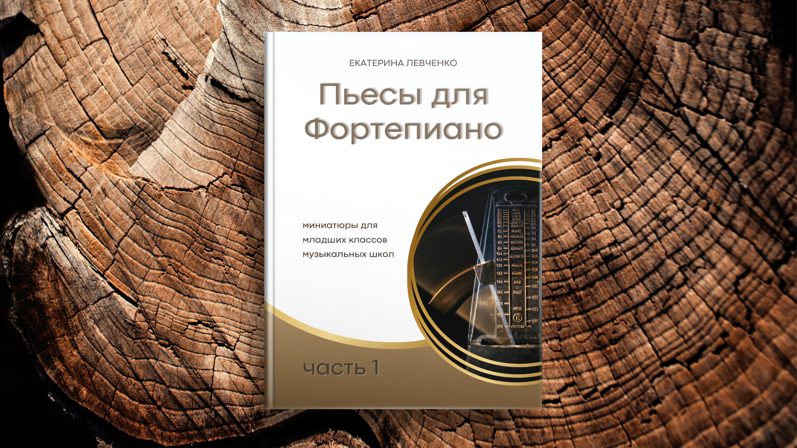 Нотные. Екатерина Левченко — композитор, музыковед, преподаватель