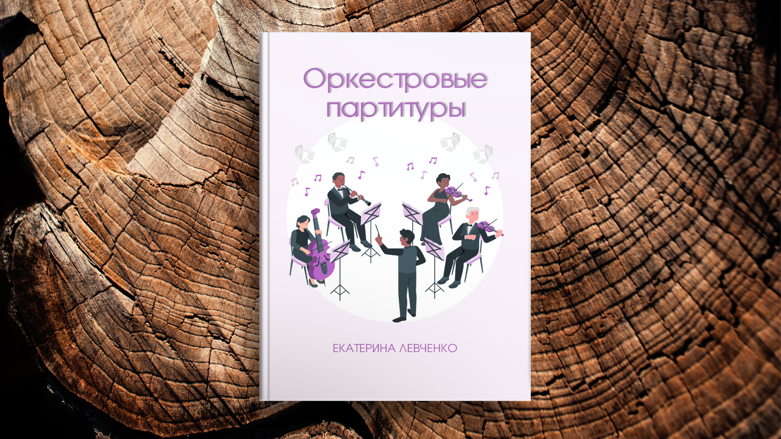 Нотные. Екатерина Левченко — композитор, музыковед, преподаватель