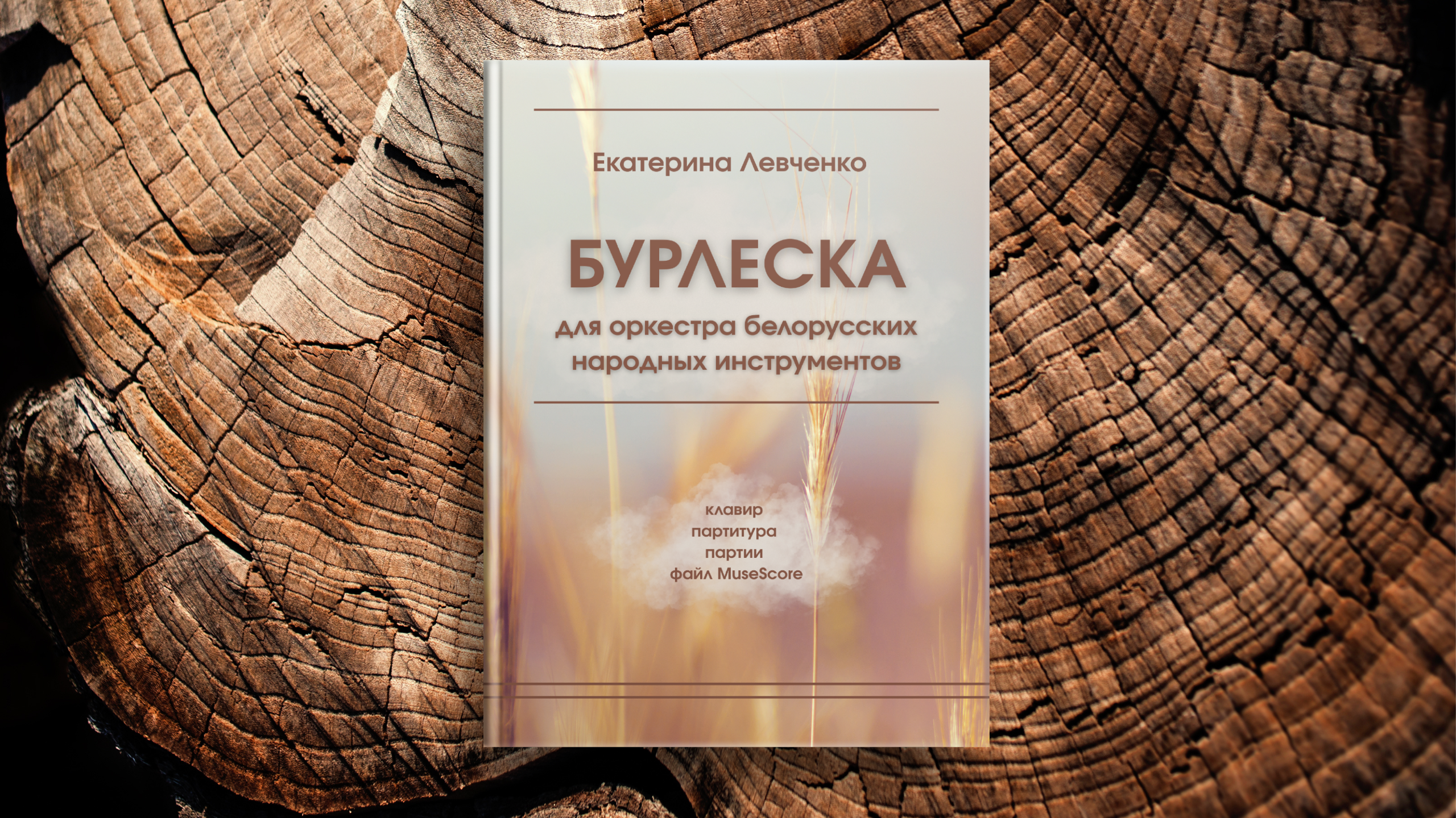 Нотные. Екатерина Левченко — композитор, музыковед, преподаватель