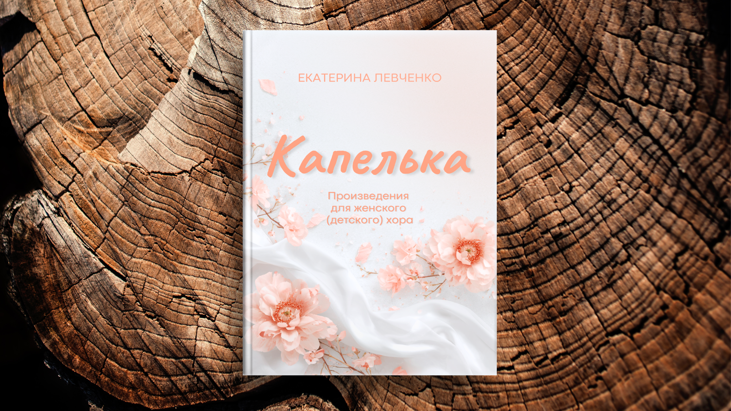 Нотные. Екатерина Левченко — композитор, музыковед, преподаватель