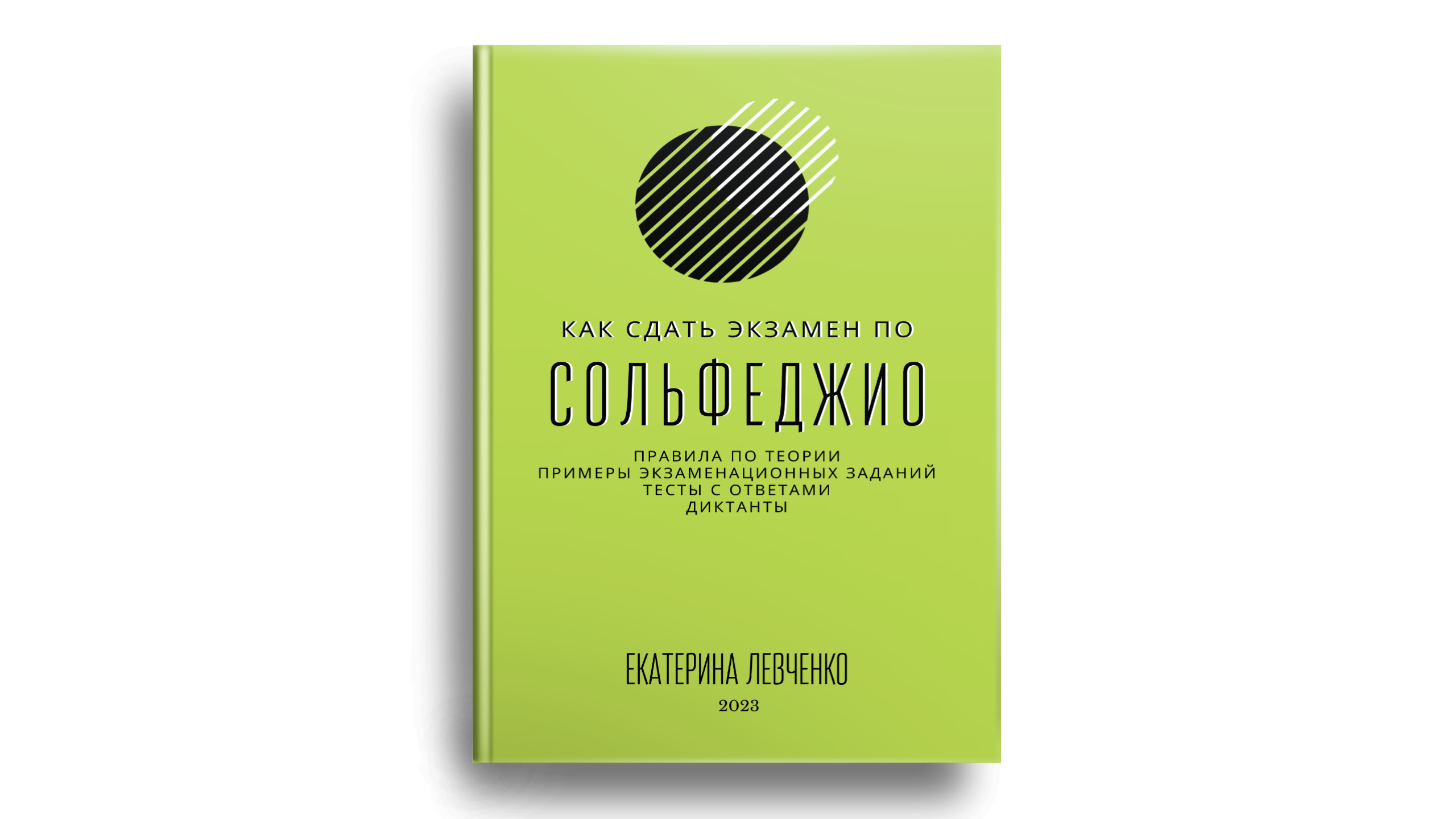 Учебные. Екатерина Левченко — композитор, музыковед, преподаватель