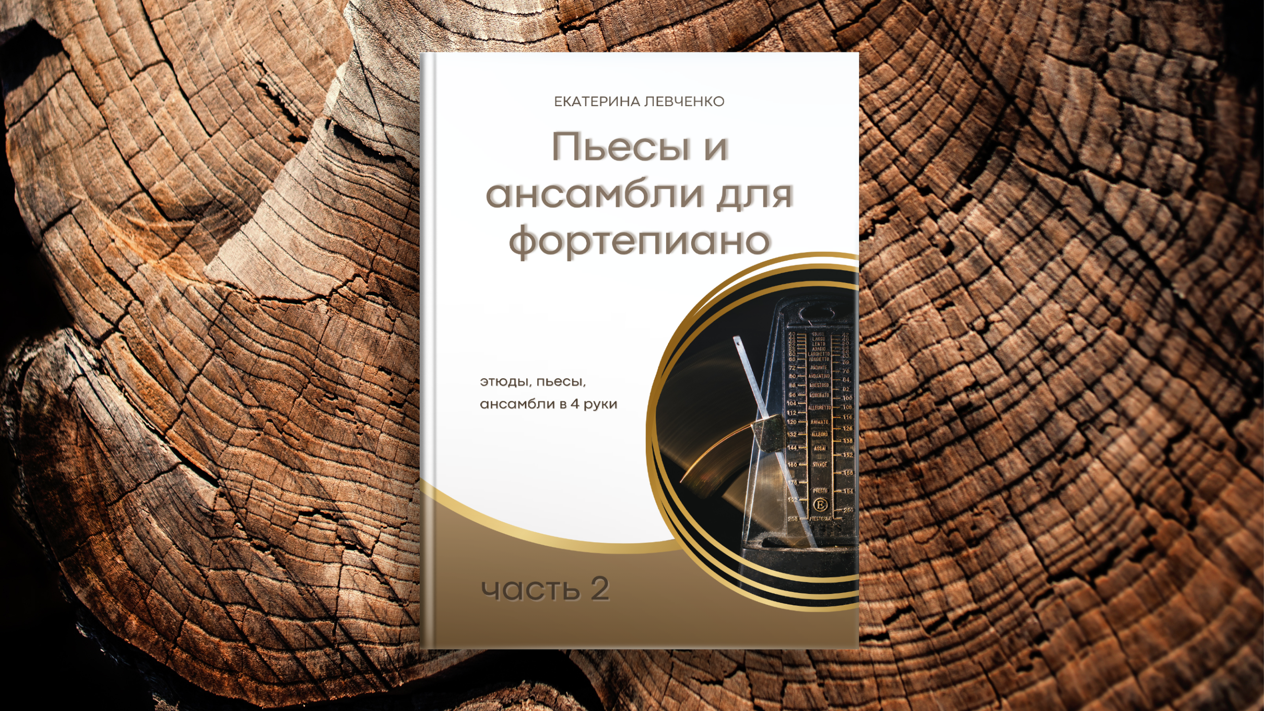 Нотные. Екатерина Левченко — композитор, музыковед, преподаватель