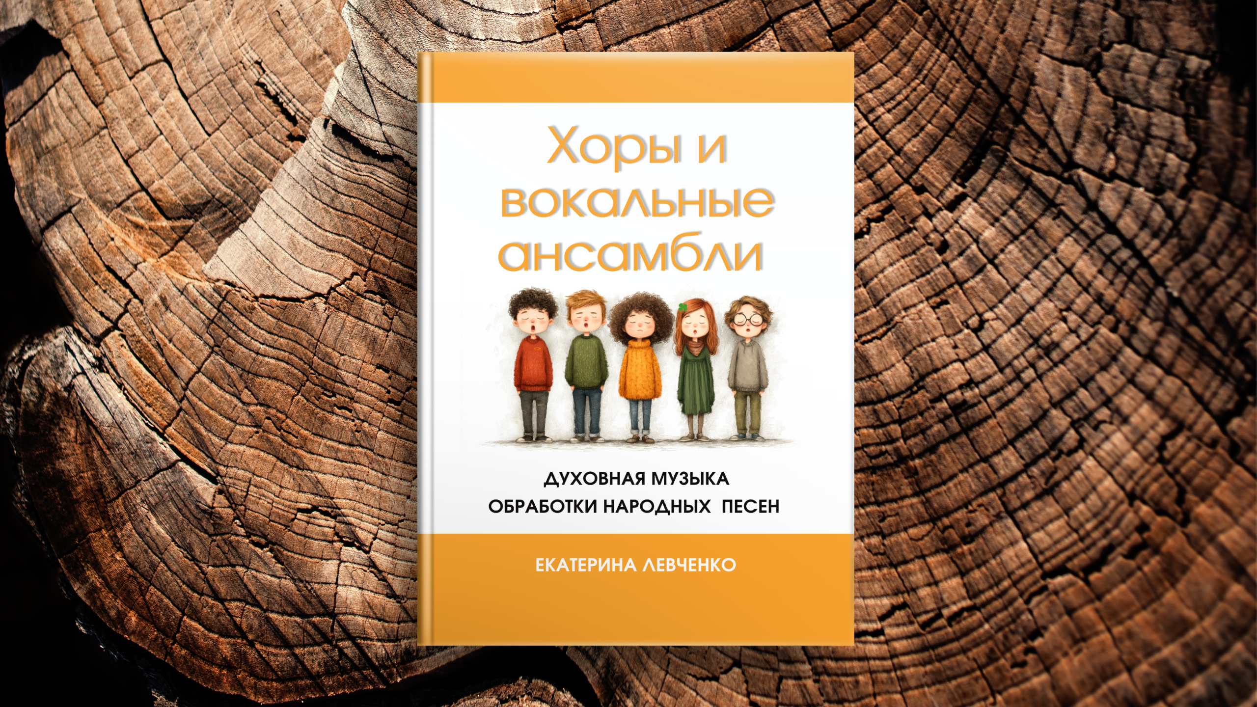 Нотные. Екатерина Левченко — композитор, музыковед, преподаватель