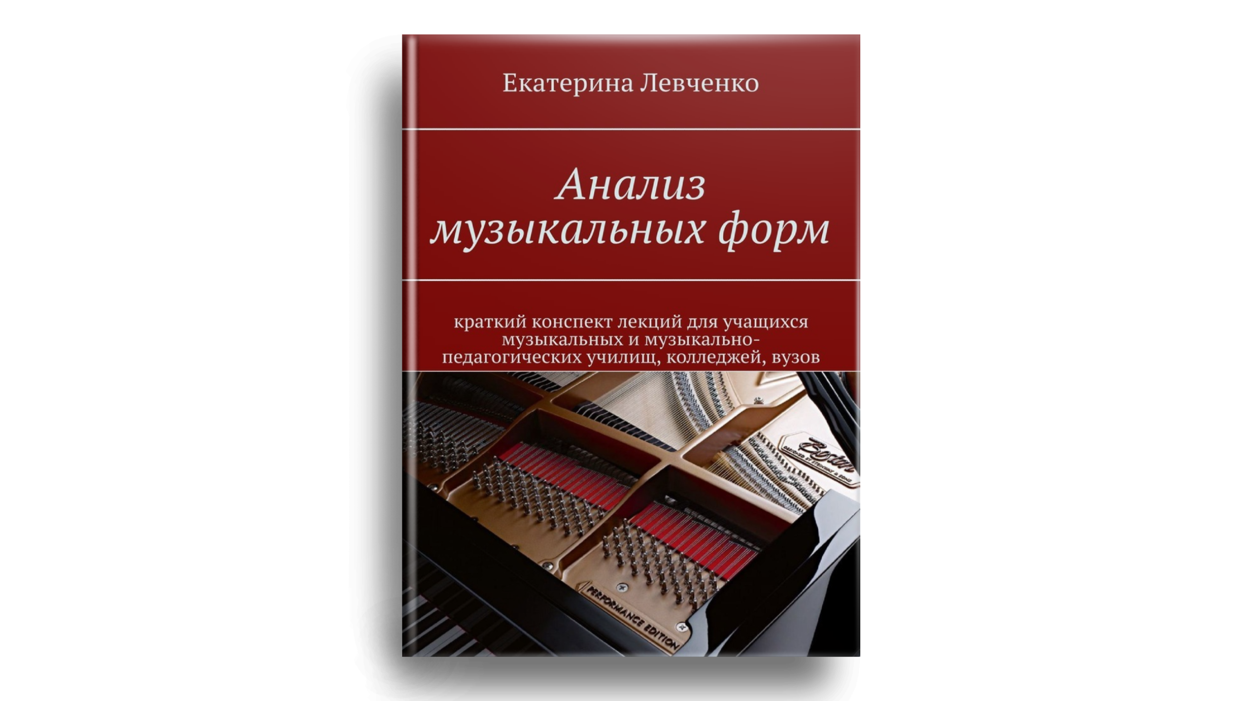 Учебные. Екатерина Левченко — композитор, музыковед, преподаватель