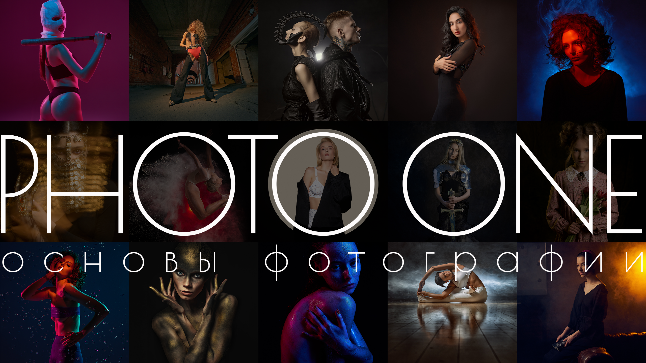 PhotoOneOnline — онлайн курс для начинающих. Алексей Романов фотограф Санкт-Петербург, фотокурсы, фотошкола