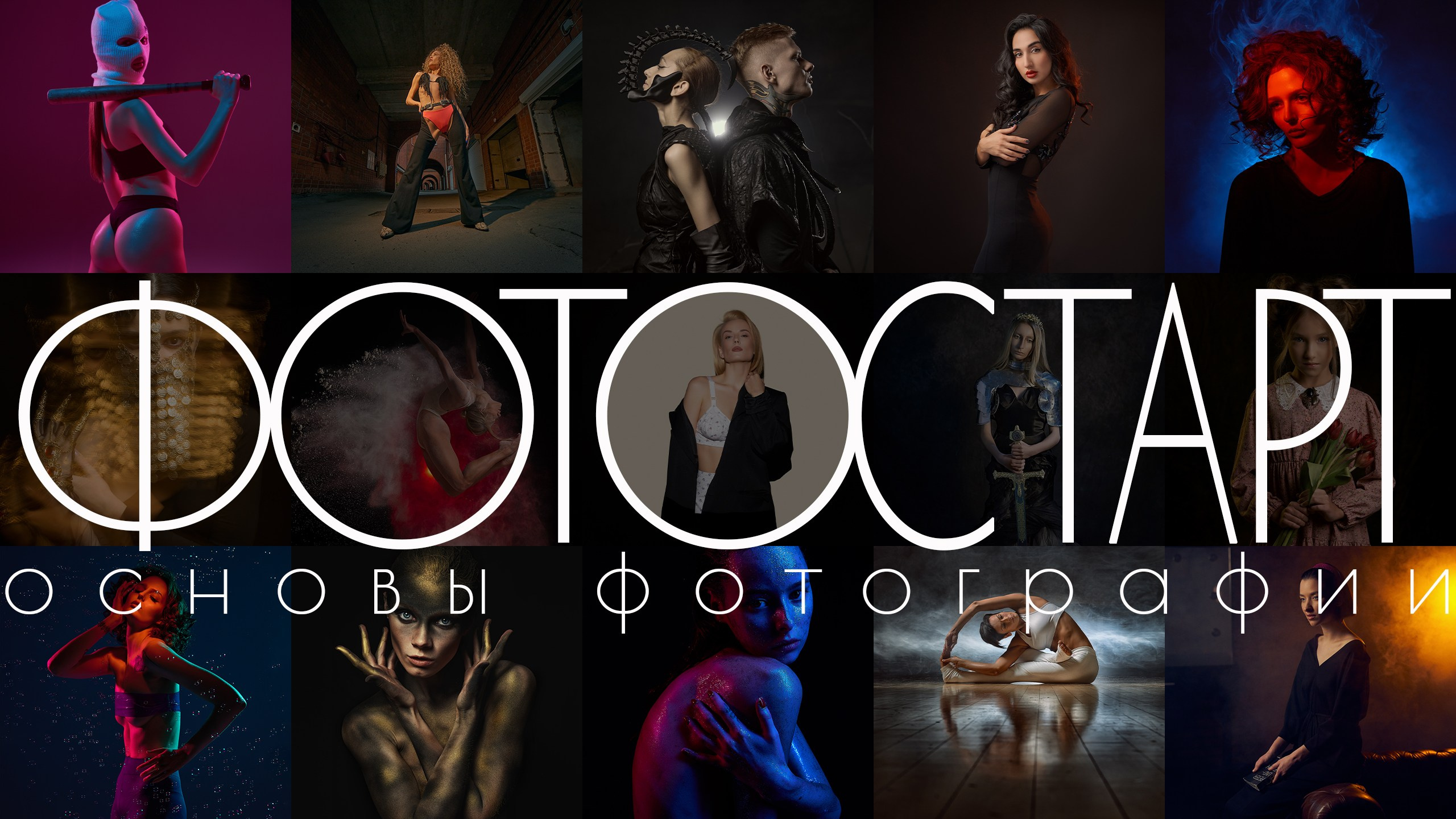 ФОТОСТАРТонлайн — онлайн курс для начинающих