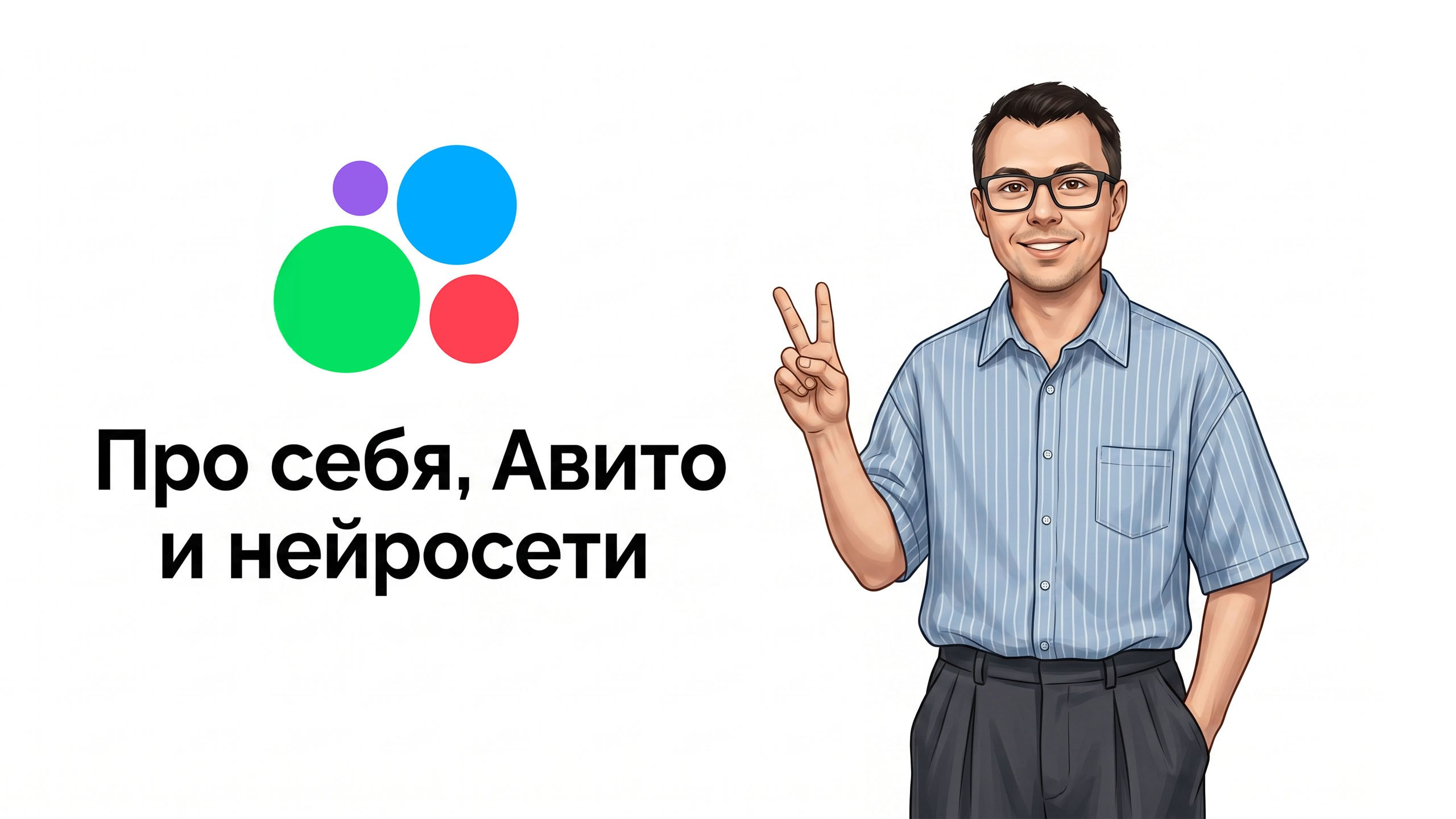 Про себя, Авито и нейросети. Карточки товаров для маркетплейсов (OZON, WB), съёмка фото и видео, бизнес-портреты, fashion-фотограф для брендов, ИИ-креатор (Зеленоград)