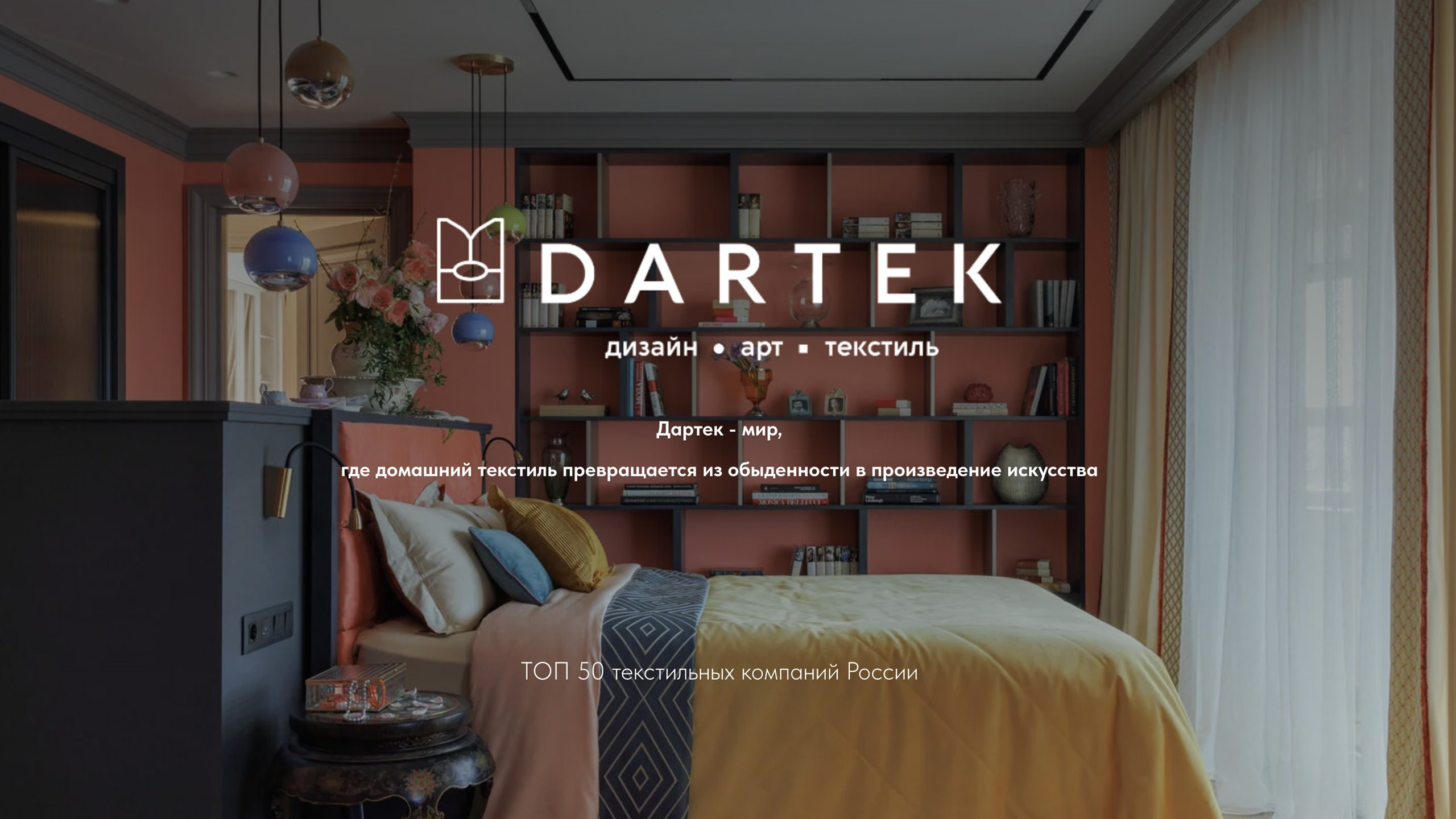 Dartek - текстильное декорирование