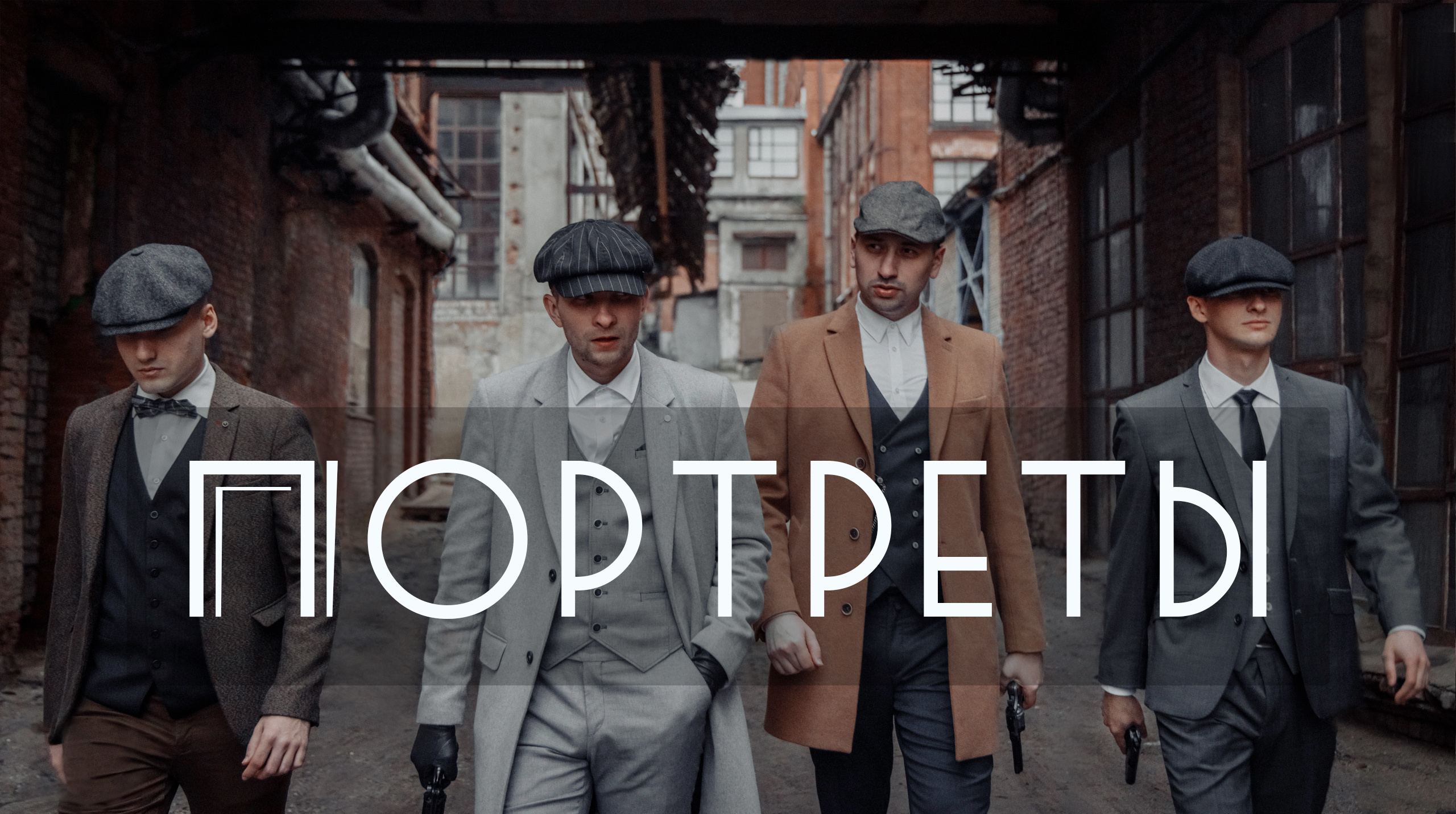 Портреты. Фотограф Анастасия Четверикова