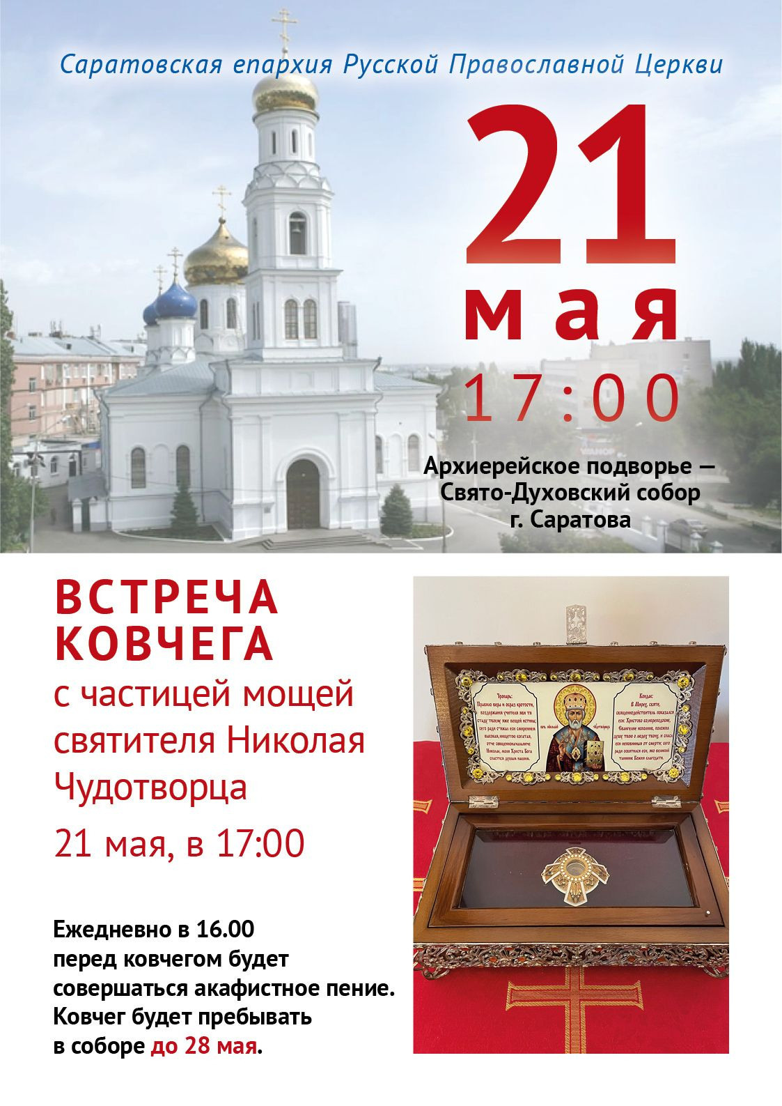 Встреча ковчега с мощами Николая Чудотворца. Северное благочиние Саратовской епархии