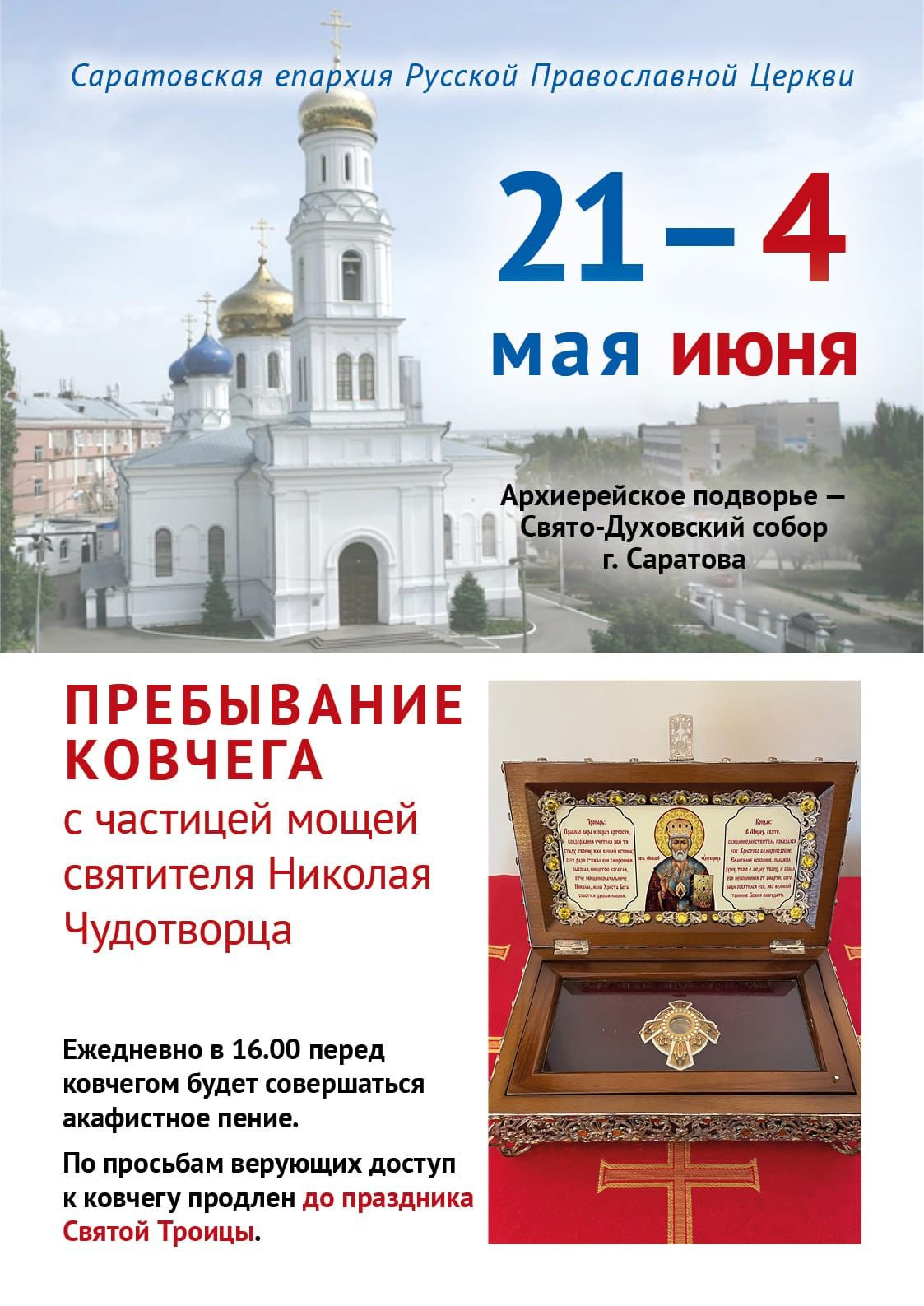 Пребывание мощей святителя Николая в Саратове. Северное благочиние Саратовской епархии
