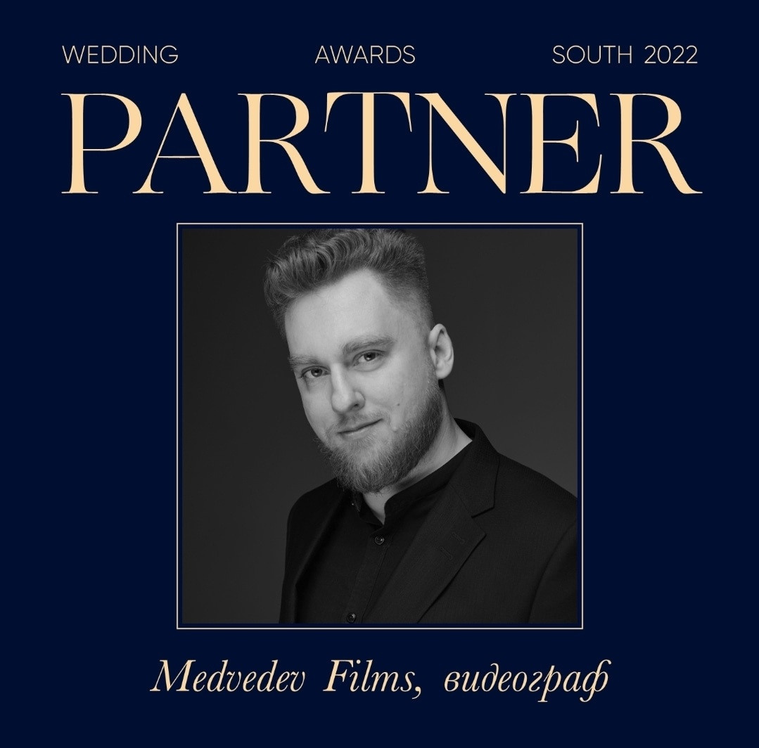 Успехи и достижения | Видеостудия MEDVEDEV FILMS Ростов-на-Дону