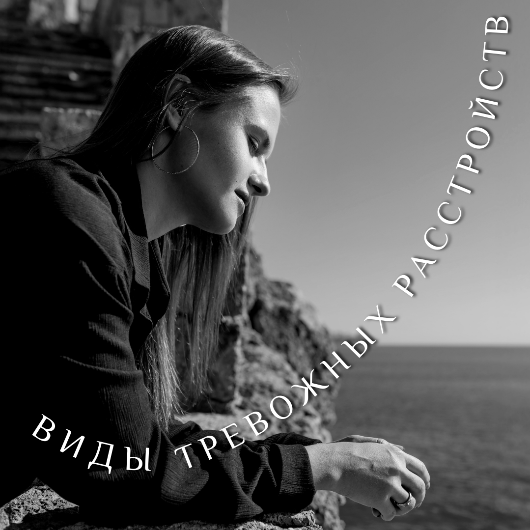 Виды тревожных расстройств