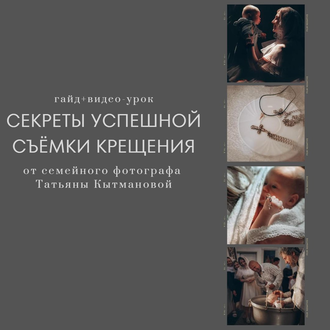 урок по съёмке крещения, обучение съёмке крещения, как снимать крещение, как снимают крещение