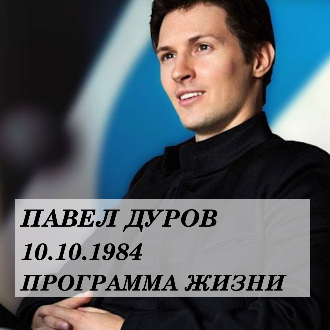 Павел Дуров. Программа Жизни. Нумеролог Сергей Горбунов