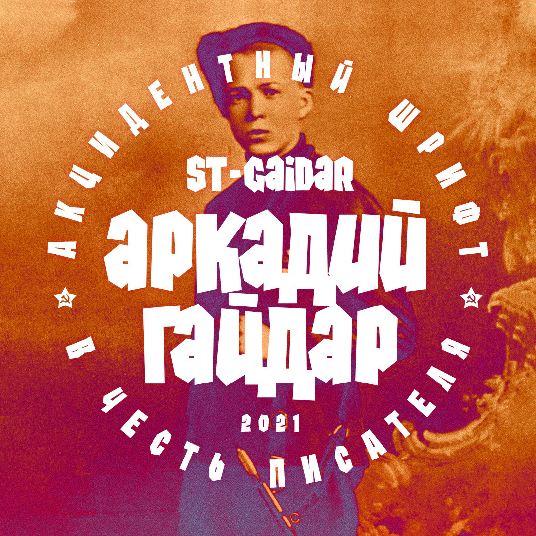 St-gaidar. Alexander Stan Shimanov