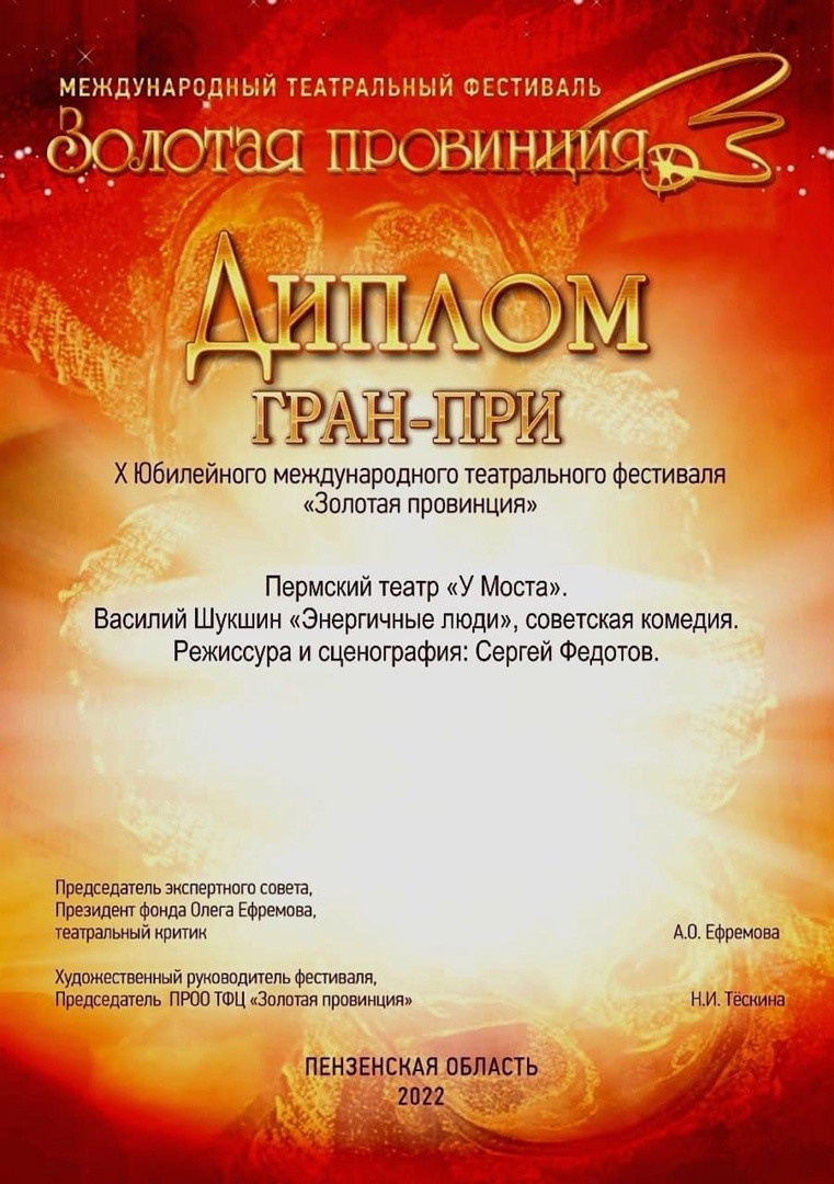 ГРАН-ПРИ «Золотой провинции» получил театр «У Моста». Журнал о самом особенном. Пермь и Пермский край