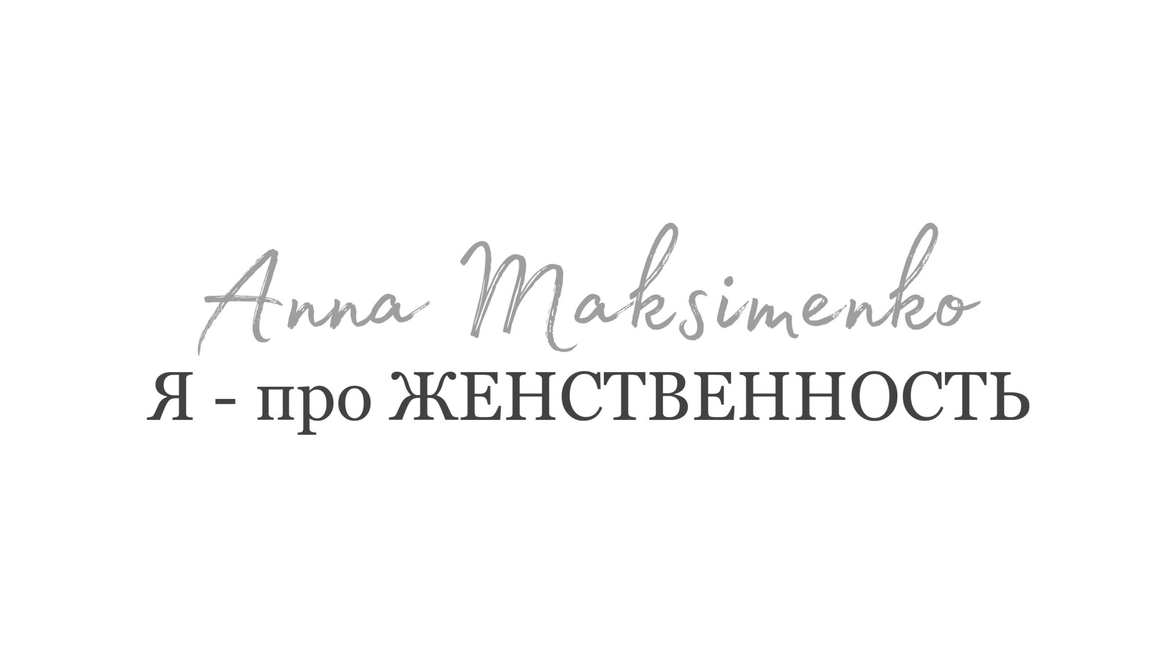 Анна Максименко женский фотограф в Майкопе, Сочи, Краснодар