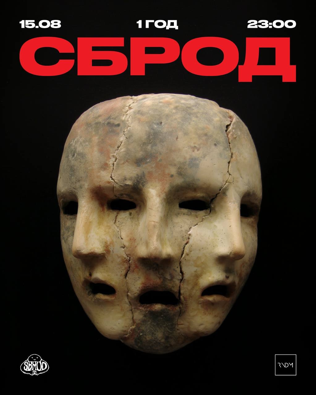 SBROD 016: 1 ГОД. SBROD