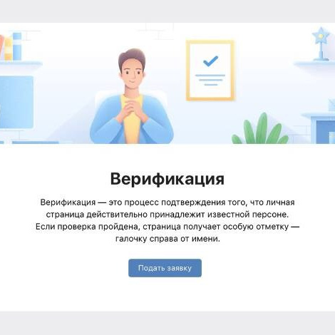 Верификация ВКонтакте, верификация VK, синяя галочка ВК