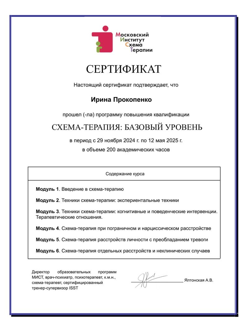 Образование и компетенции. Психолог Ирина Прокопенко Москва